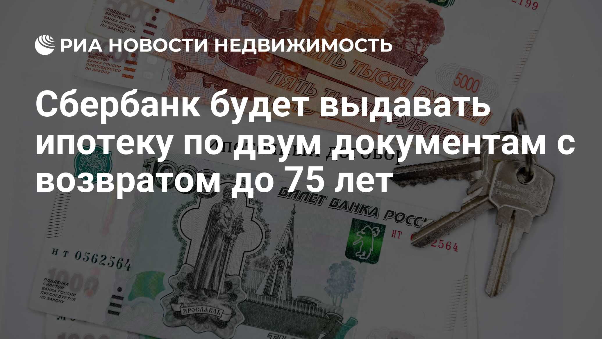 Сбербанк будет выдавать ипотеку по двум документам с возвратом до 75 лет -  Недвижимость РИА Новости, 06.12.2021