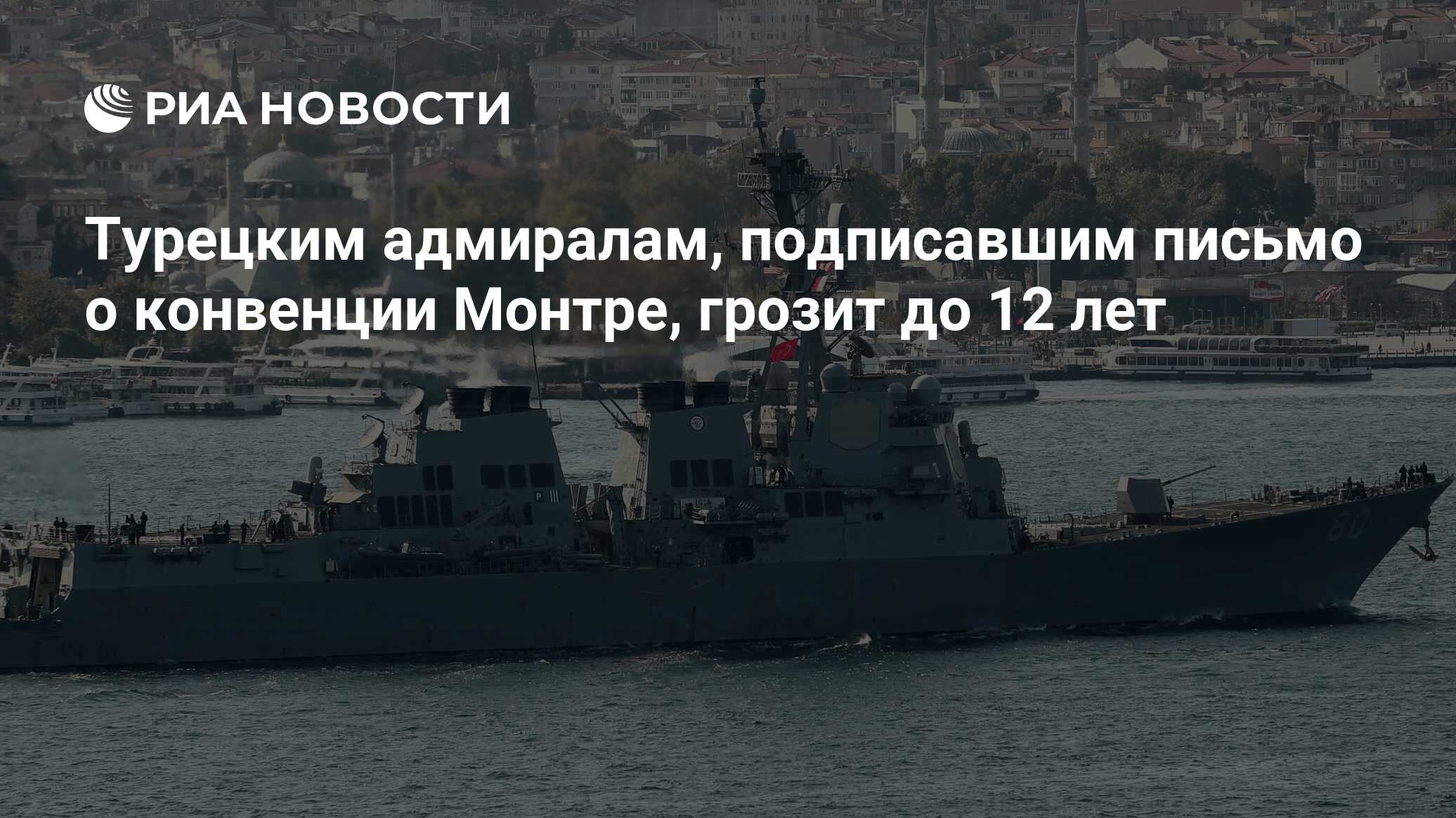 Конвенция монтре о статусе проливов