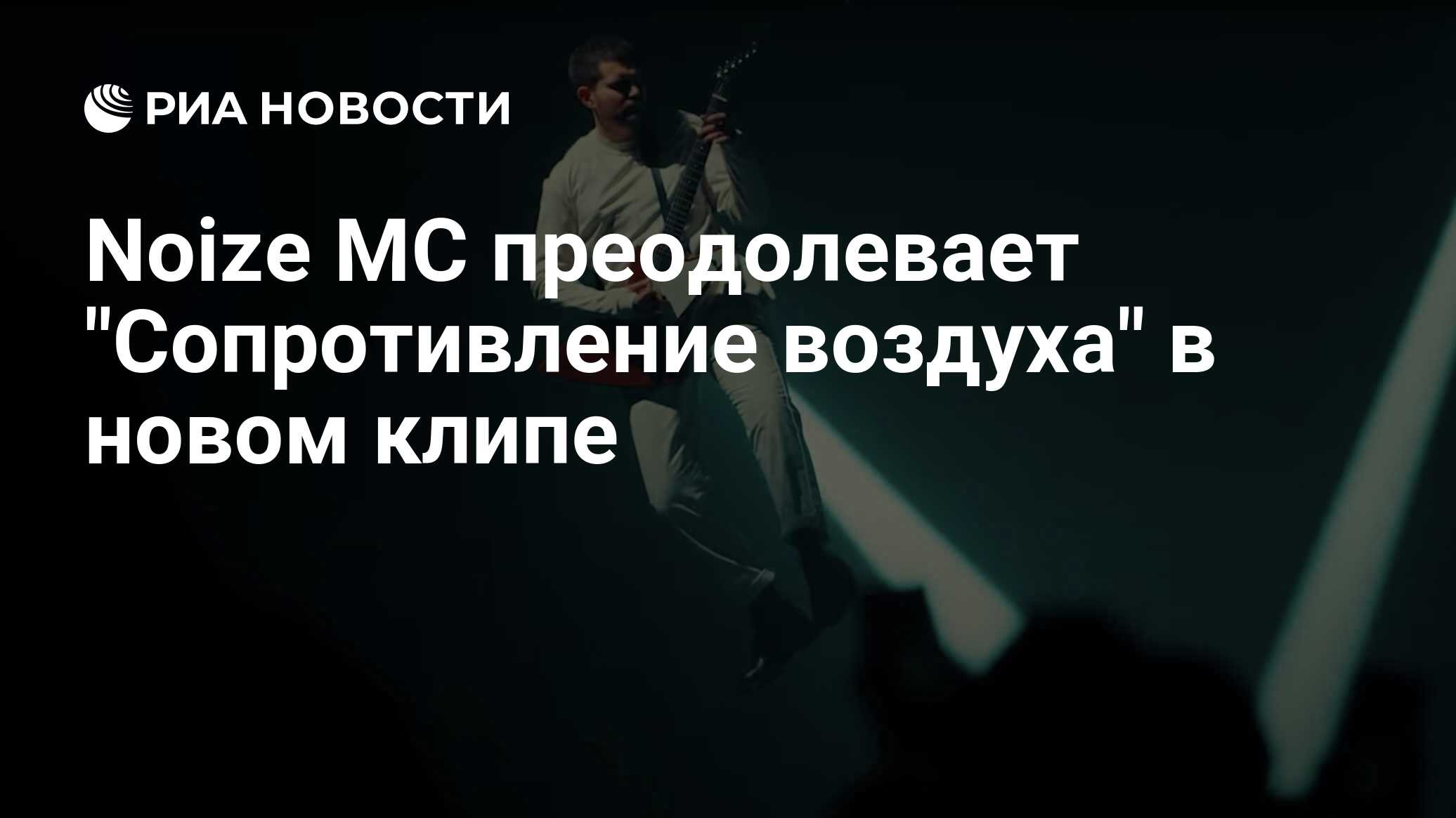 Noize MC преодолевает 