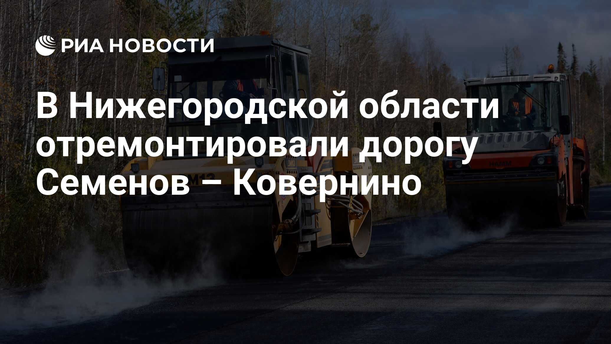 В Нижегородской области отремонтировали дорогу Семенов – Ковернино - РИА  Новости, 06.12.2021