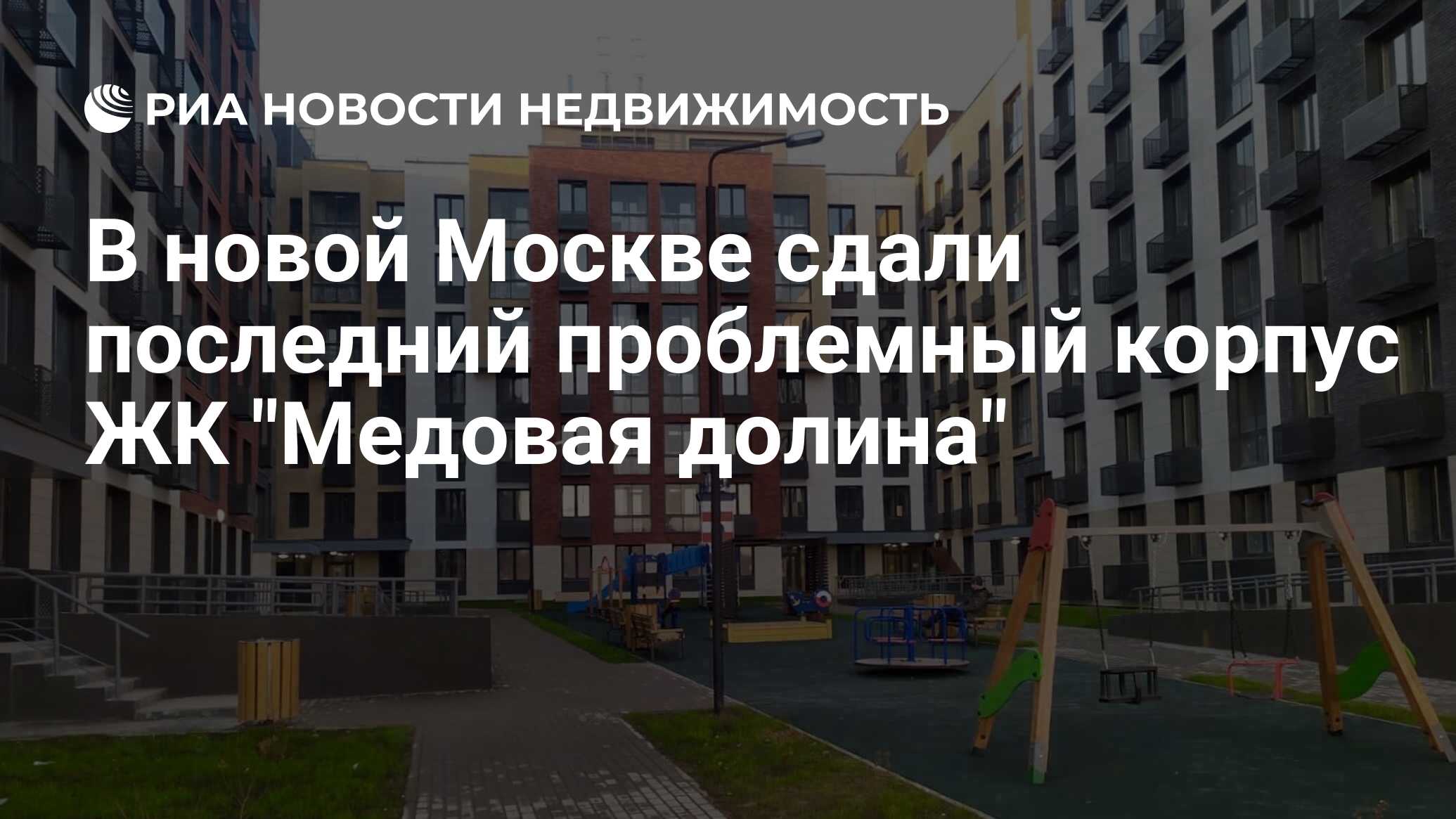 В новой Москве сдали последний проблемный корпус ЖК 