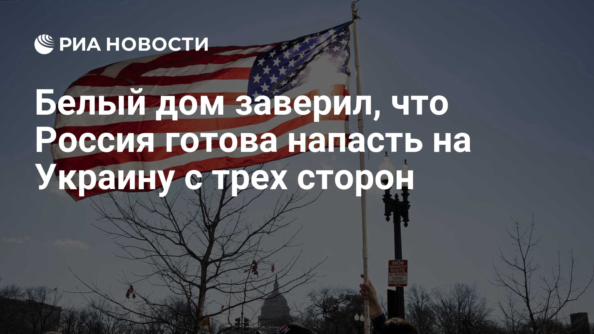 Белый дом заверил, что Россия готова напасть на Украину с трех сторон - РИА  Новости, 06.12.2021