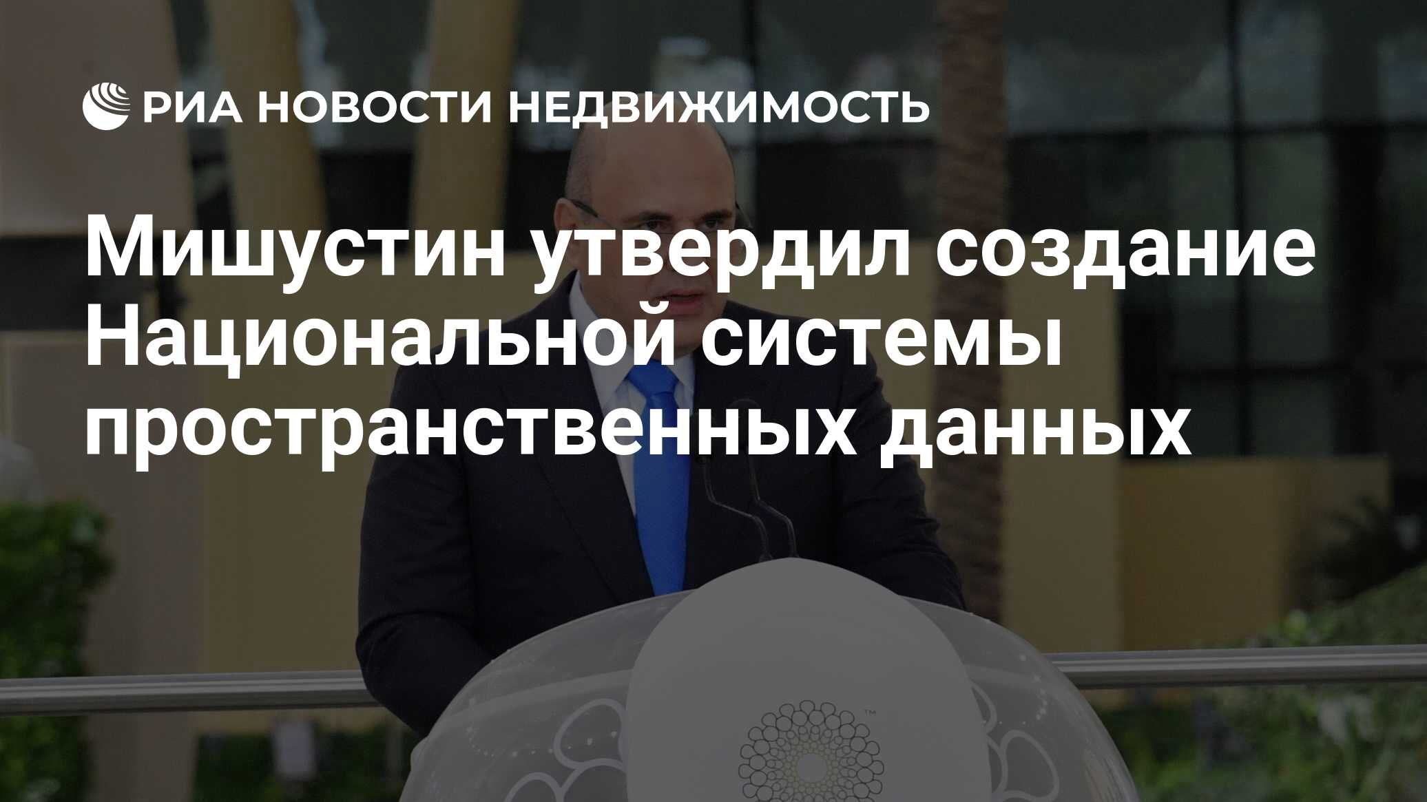 Мишустин утвердил создание Национальной системы пространственных данных -  Недвижимость РИА Новости, 06.12.2021