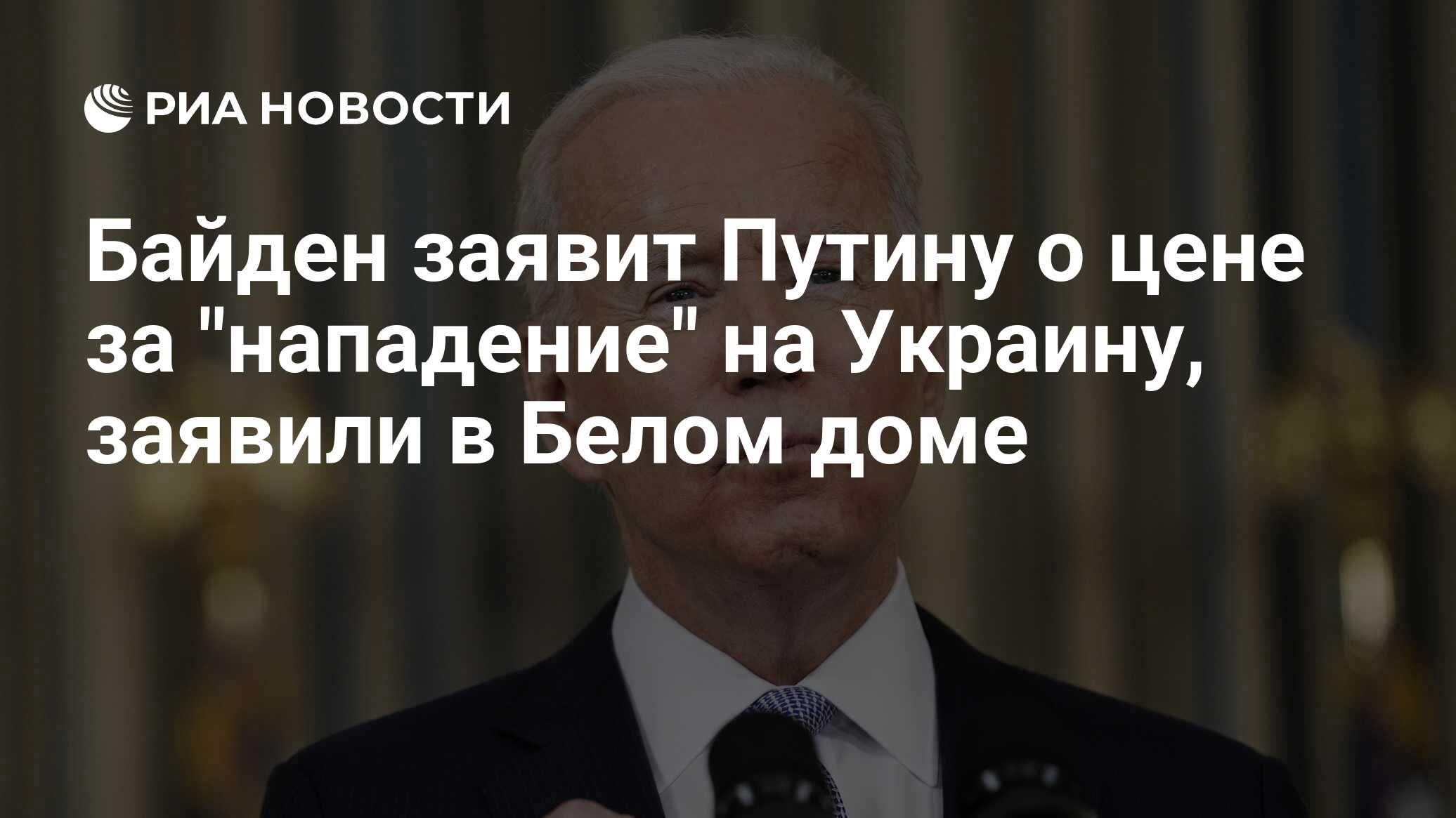 Байден заявит Путину о цене за 