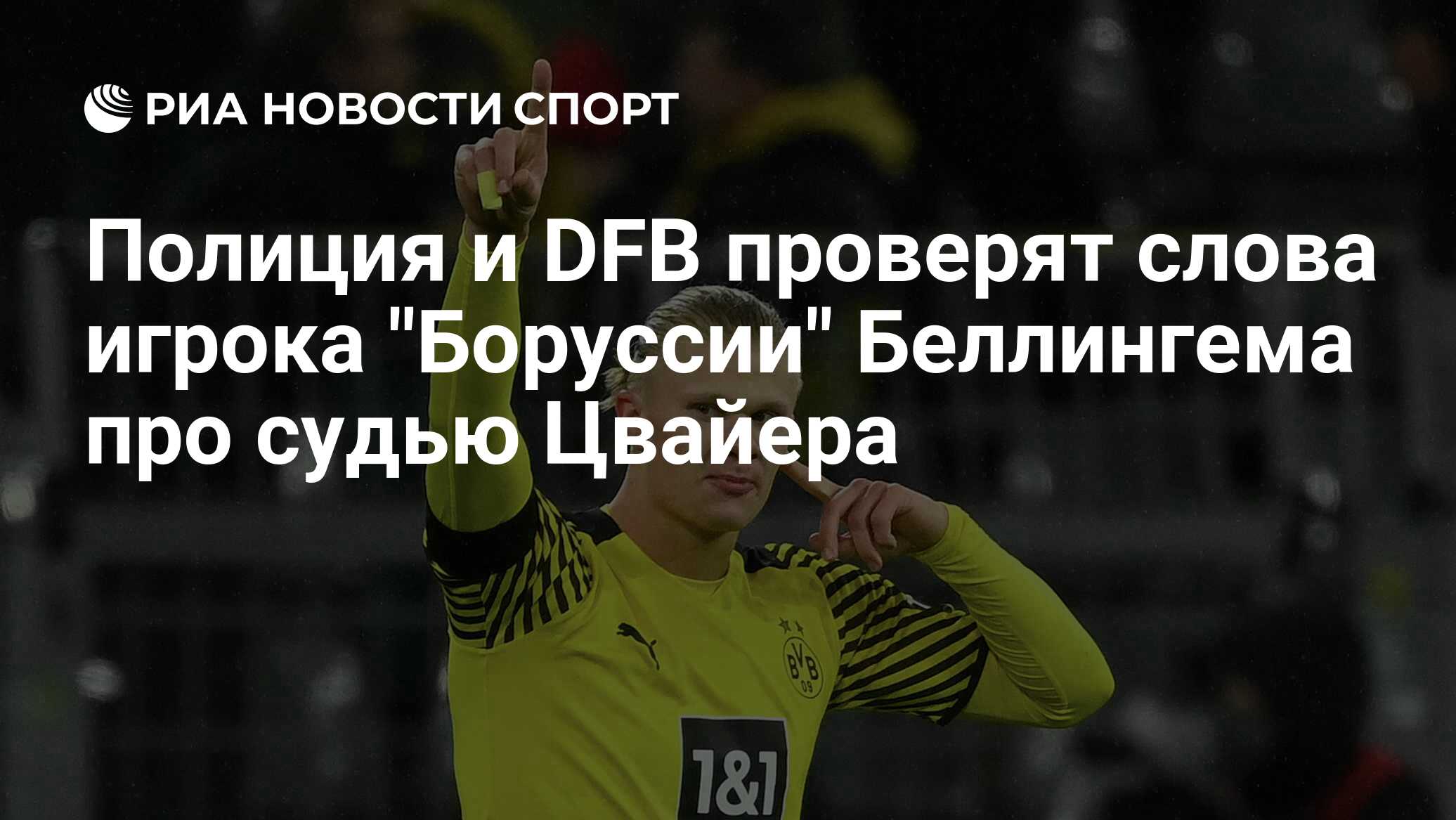 Полиция и DFB проверят слова игрока 