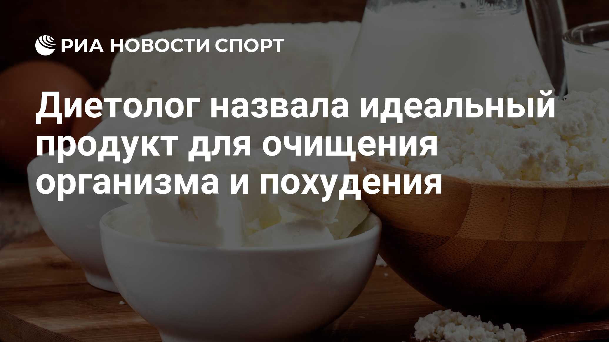 Диетолог назвала идеальный продукт для очищения организма и похудения - РИА  Новости Спорт, 07.12.2021