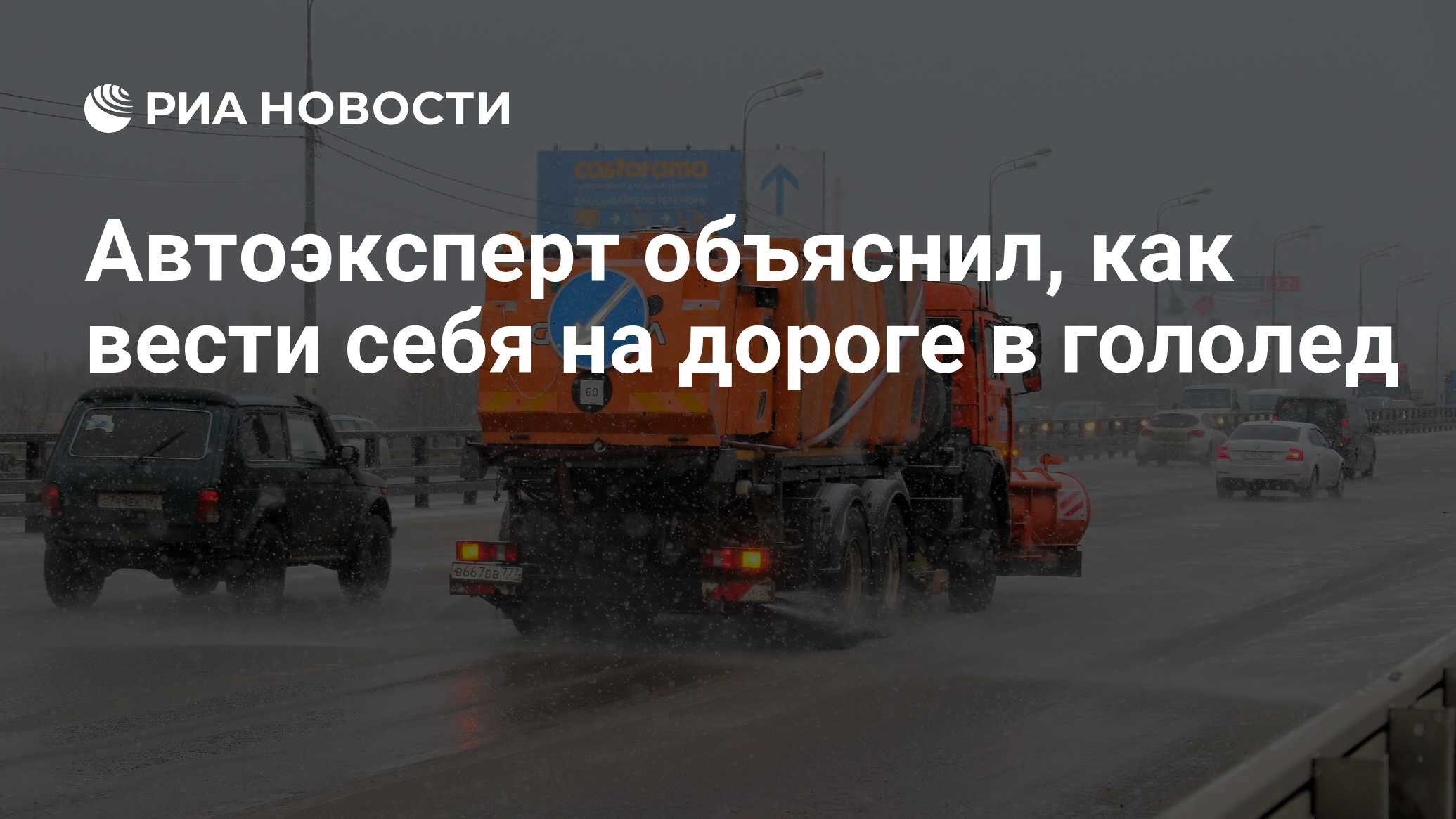 Автоэксперт объяснил, как вести себя на дороге в гололед - РИА Новости,  31.12.2021