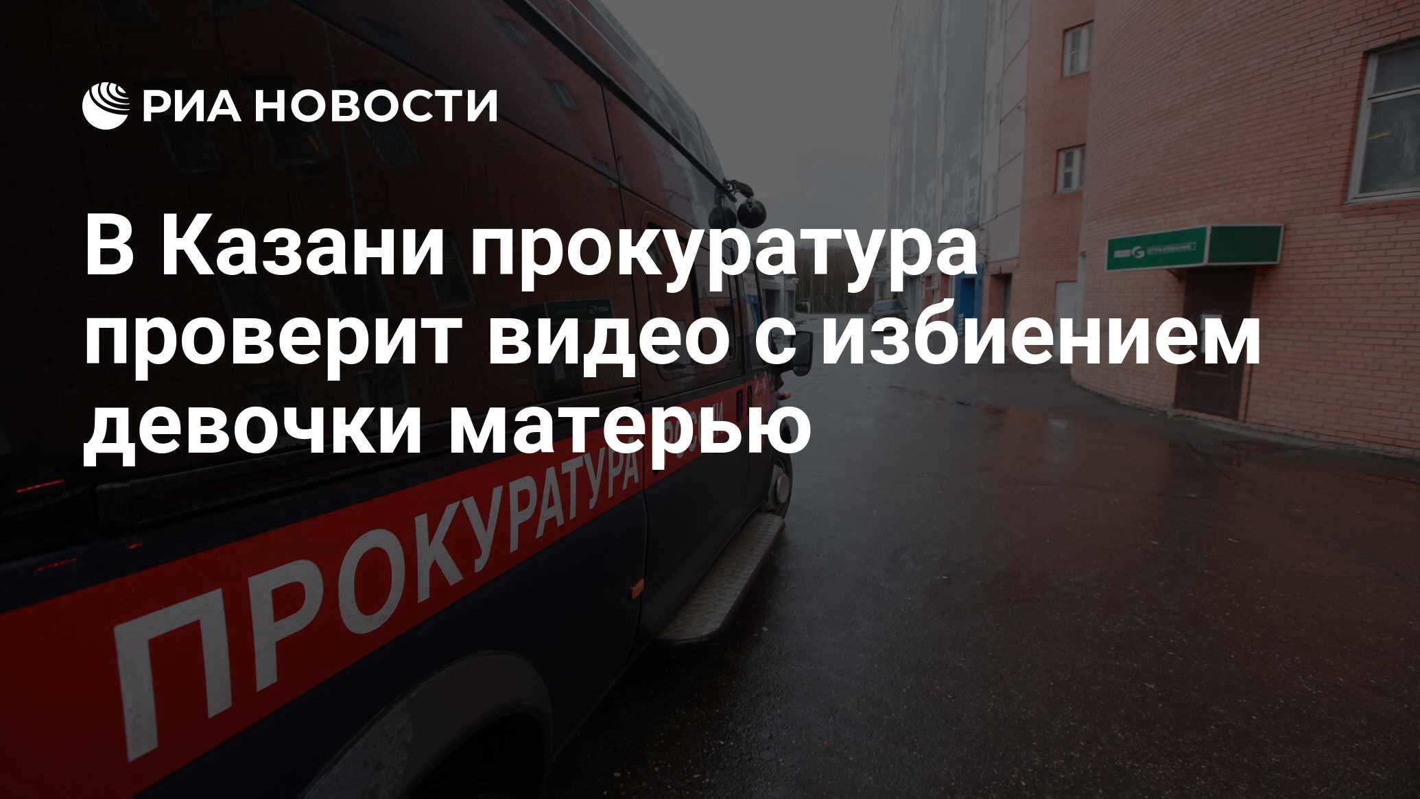 В Казани прокуратура проверит видео с избиением девочки матерью - РИА  Новости, 07.12.2021