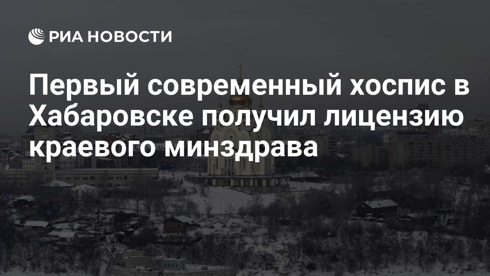 Первый современный хоспис в Хабаровске получил лицензию краевого минздрава  - РИА Новости, 07.12.2021