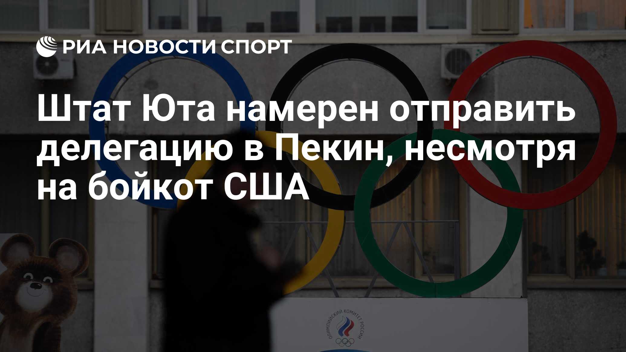 Штат Юта намерен отправить делегацию в Пекин, несмотря на бойкот США - РИА  Новости Спорт, 07.12.2021