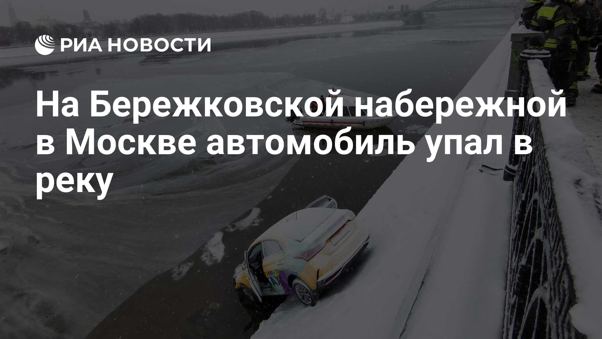 На Бережковской набережной в Москве автомобиль упал в реку - РИА Новости,  07.12.2021