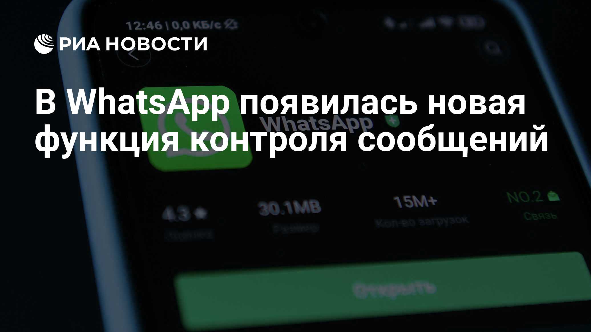 В WhatsApp появилась новая функция контроля сообщений - РИА Новости,  07.12.2021