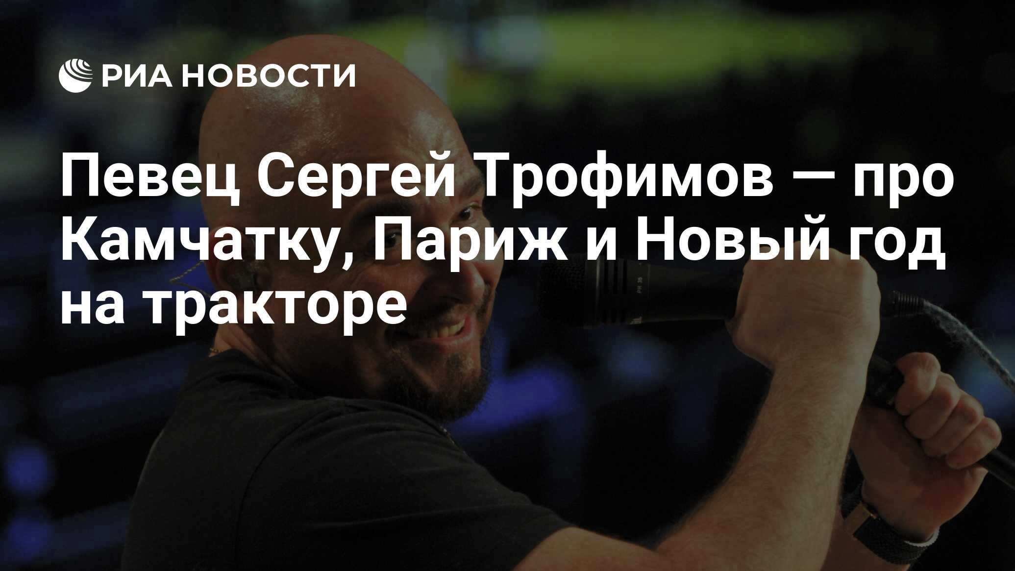 Певец Сергей Трофимов — про Камчатку, Париж и Новый год на тракторе - РИА  Новости, 27.04.2022