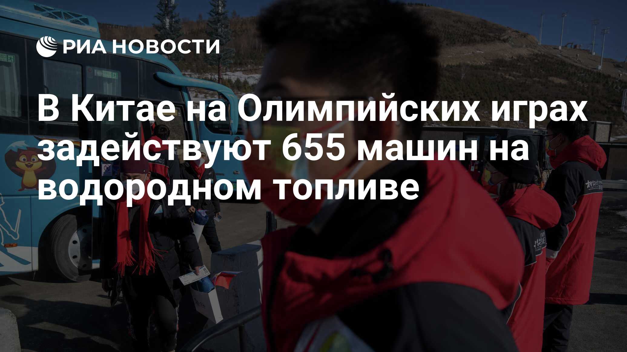 В Китае на Олимпийских играх задействуют 655 машин на водородном топливе -  РИА Новости, 07.12.2021