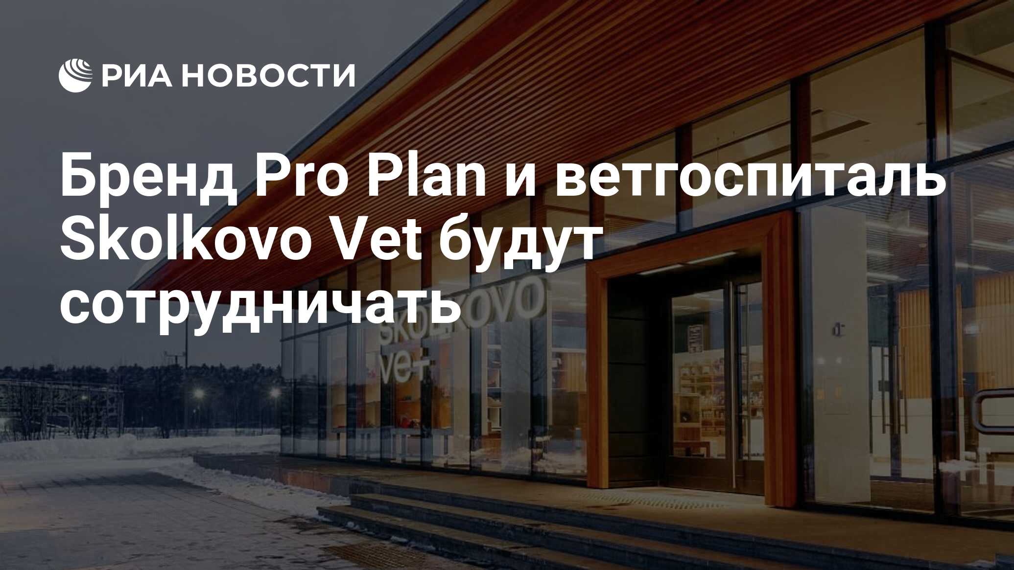 Бренд Pro Plan и ветгоспиталь Skolkovo Vet будут сотрудничать - РИА  Новости, 08.12.2021