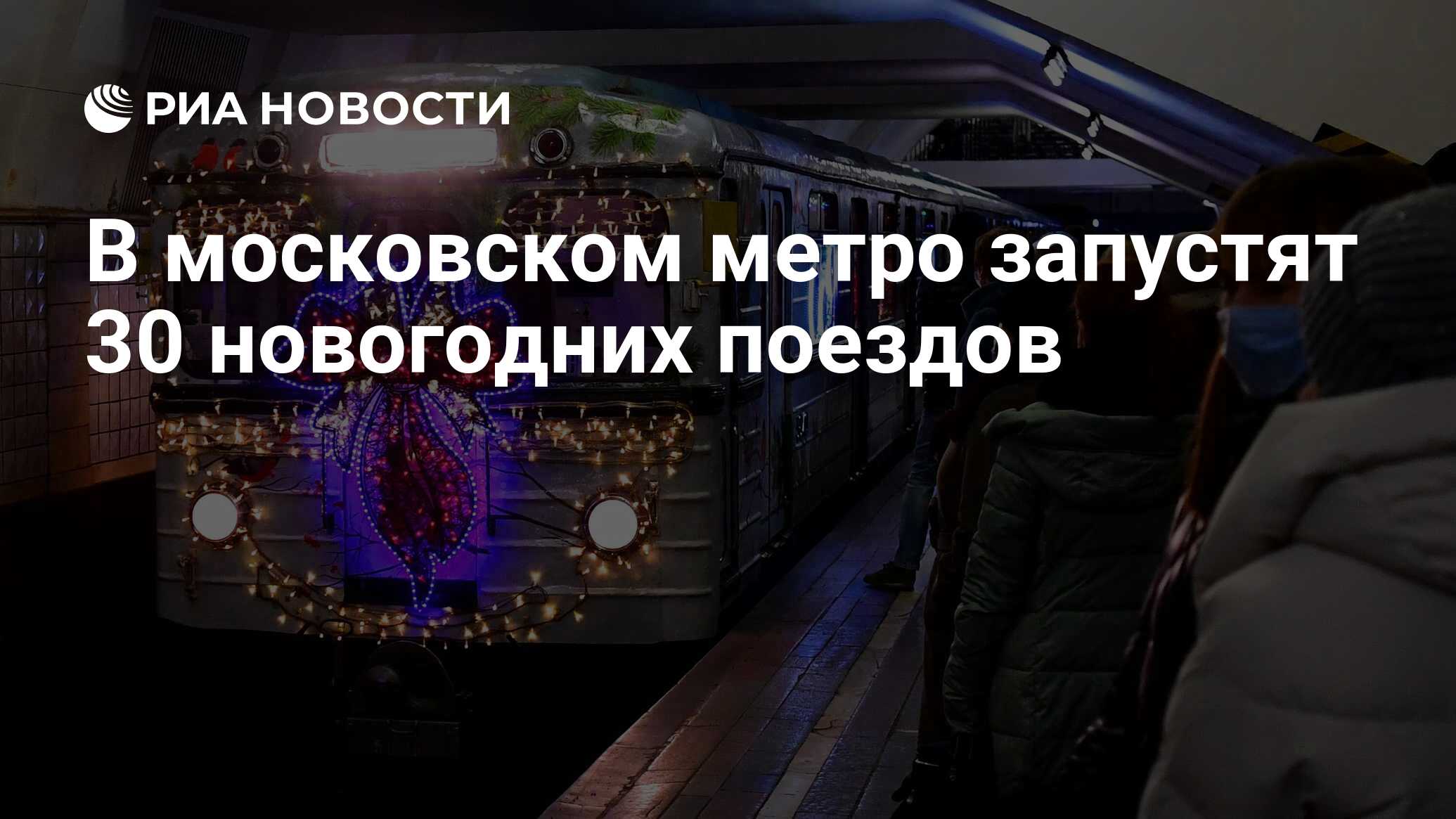 Как работает метро в новогоднюю ночь