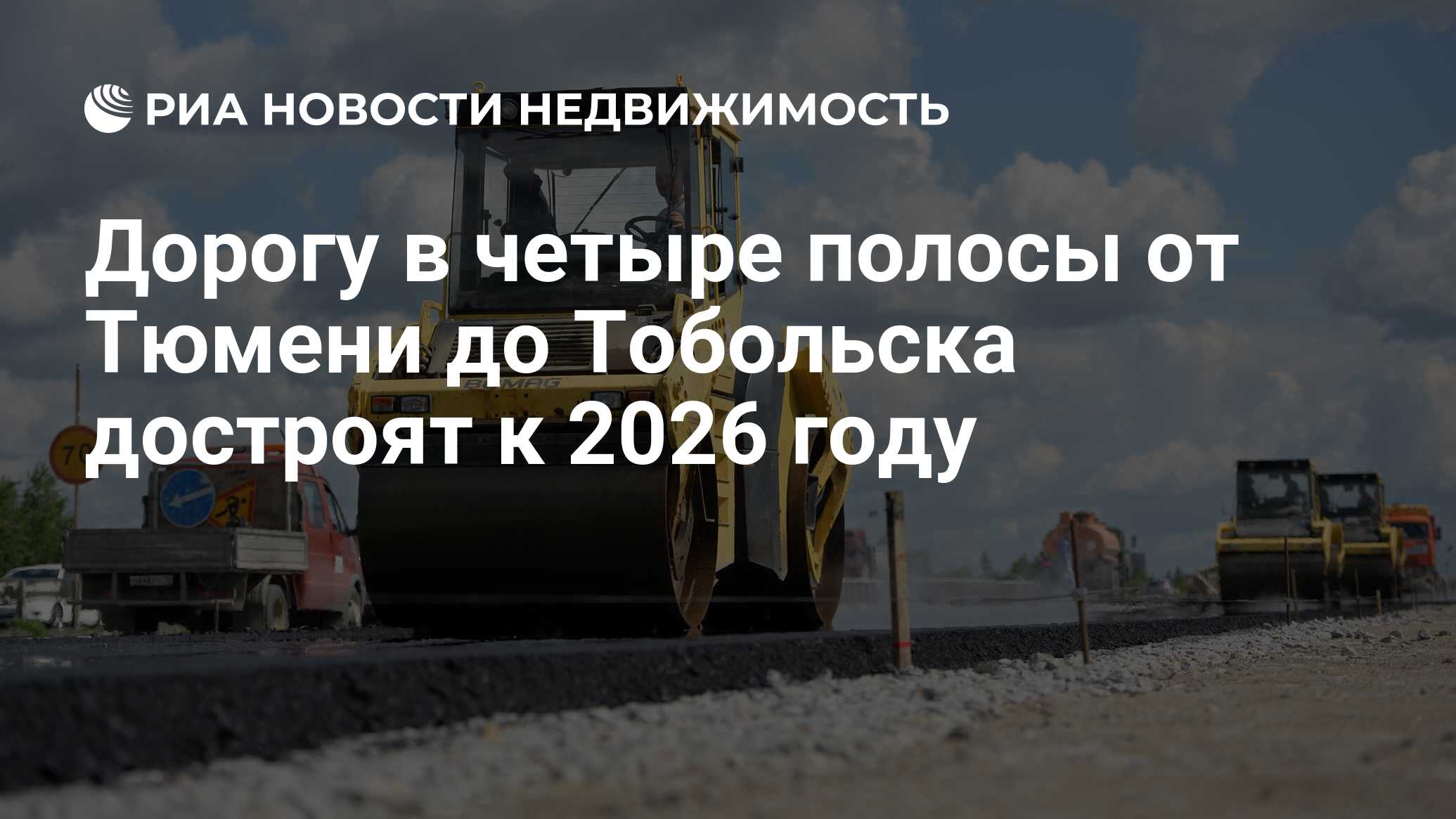 Дорогу в четыре полосы от Тюмени до Тобольска достроят к 2026 году -  Недвижимость РИА Новости, 07.12.2021