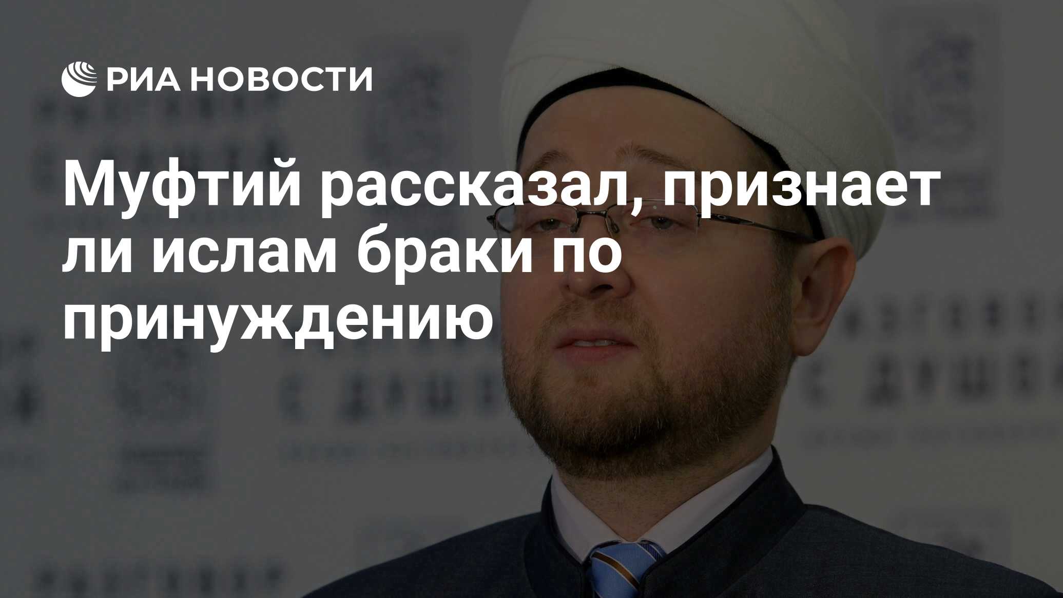 Муфтий рассказал, признает ли ислам браки по принуждению - РИА Новости,  07.12.2021