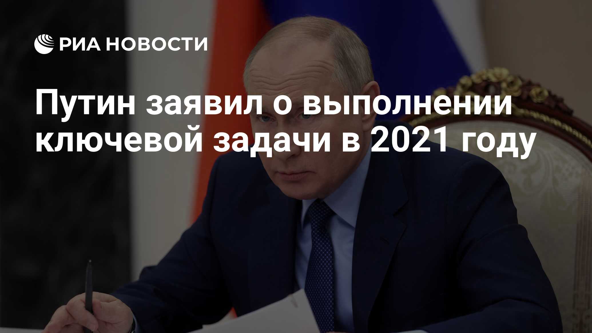 Путин заявил о выполнении ключевой задачи в 2021 году - РИА Новости, 07.12. 2021