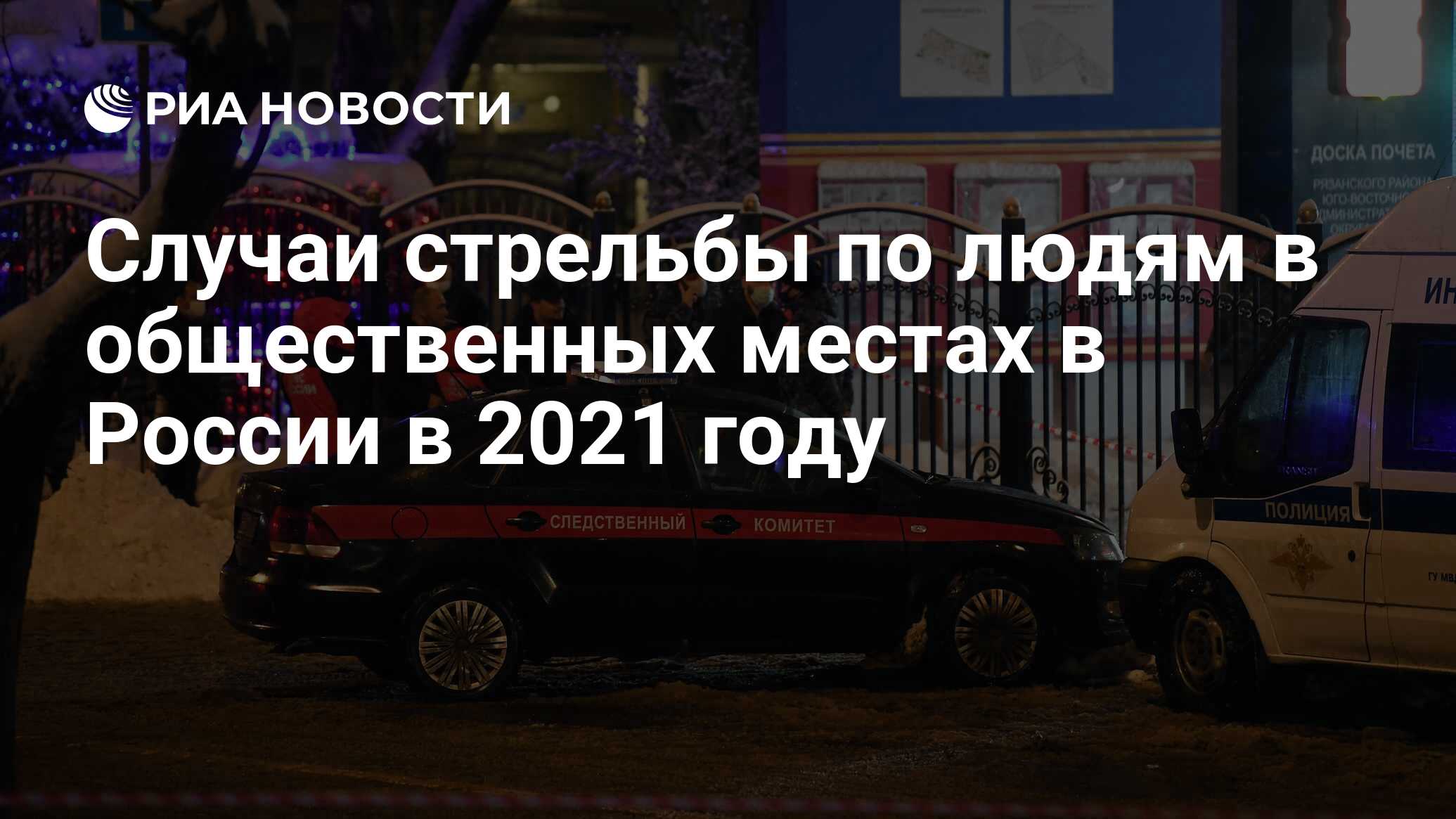 Случаи стрельбы по людям в общественных местах в России в 2021 году - РИА  Новости, 07.12.2021