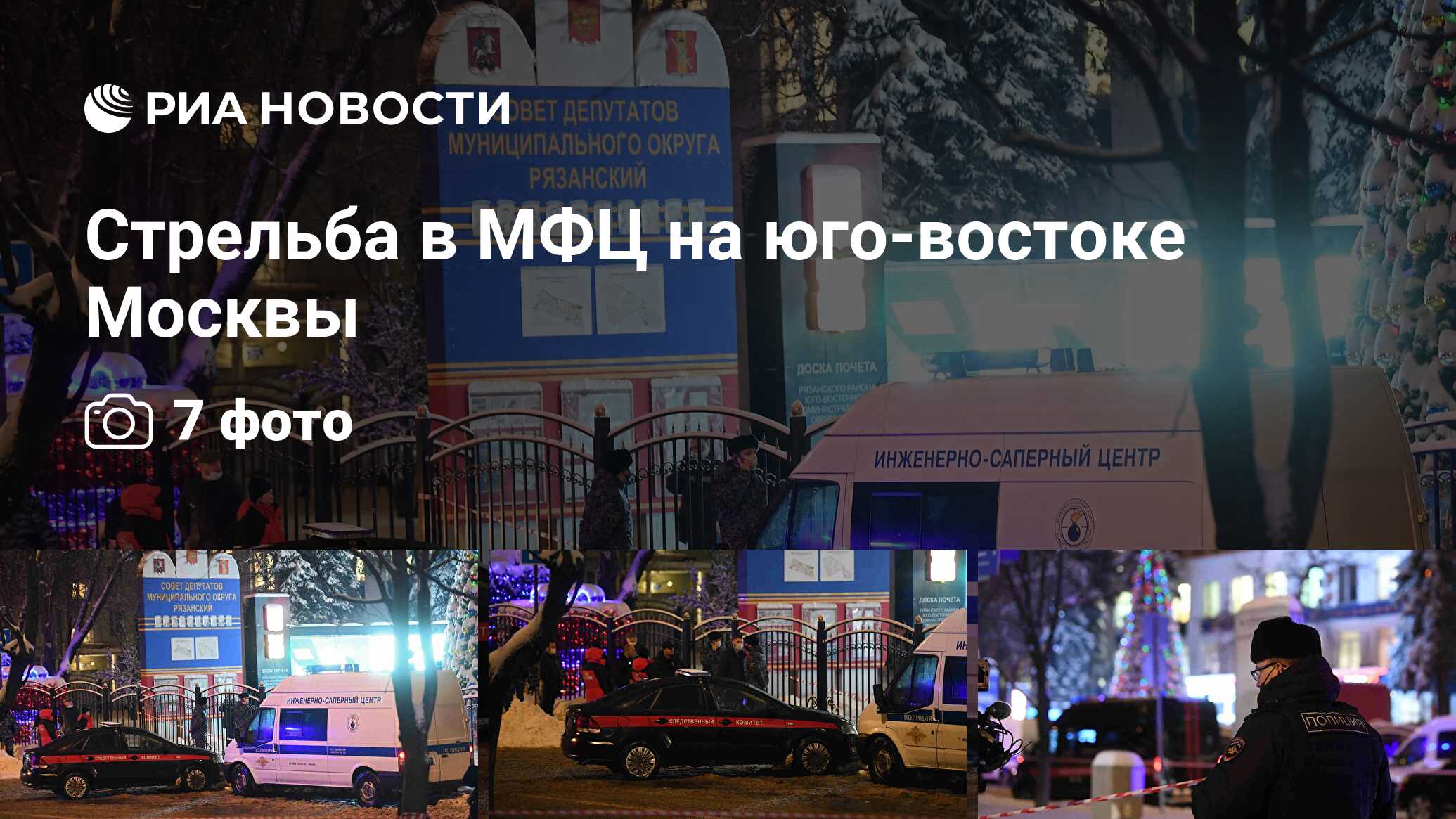 Стрельба в МФЦ на юго-востоке Москвы - РИА Новости, 07.12.2021