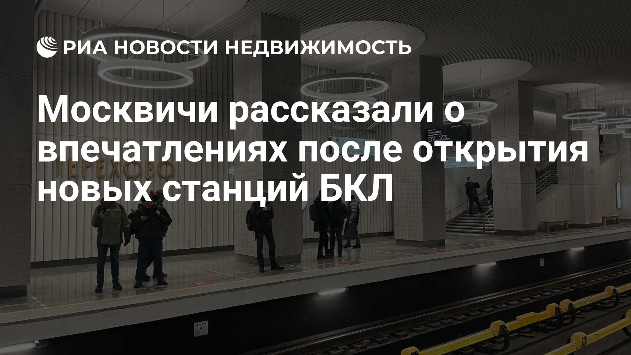 Москвичи рассказали о впечатлениях после открытия новых станций БКЛ -  Недвижимость РИА Новости, 08.12.2021