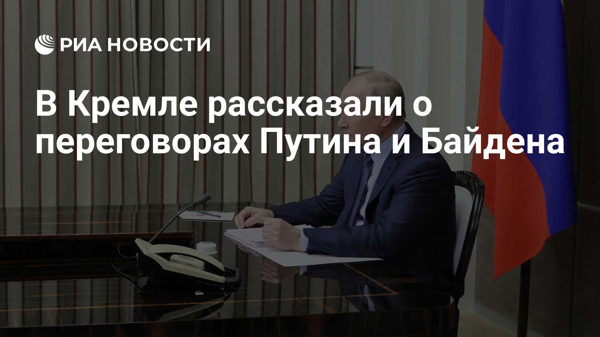 В Кремле рассказали о переговорах Путина и Байдена - РИА Новости, 08.12.2021