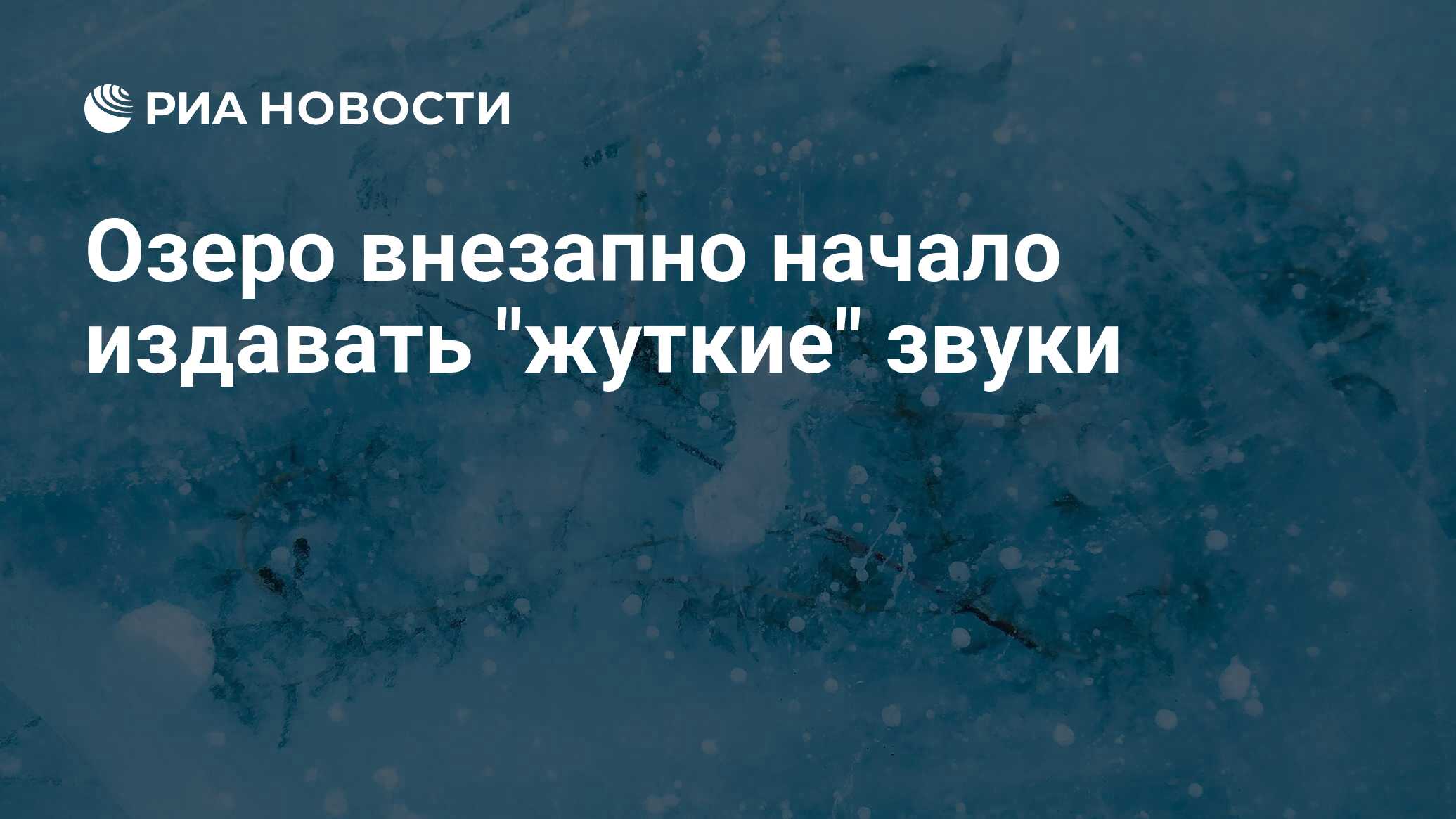 Озеро внезапно начало издавать 