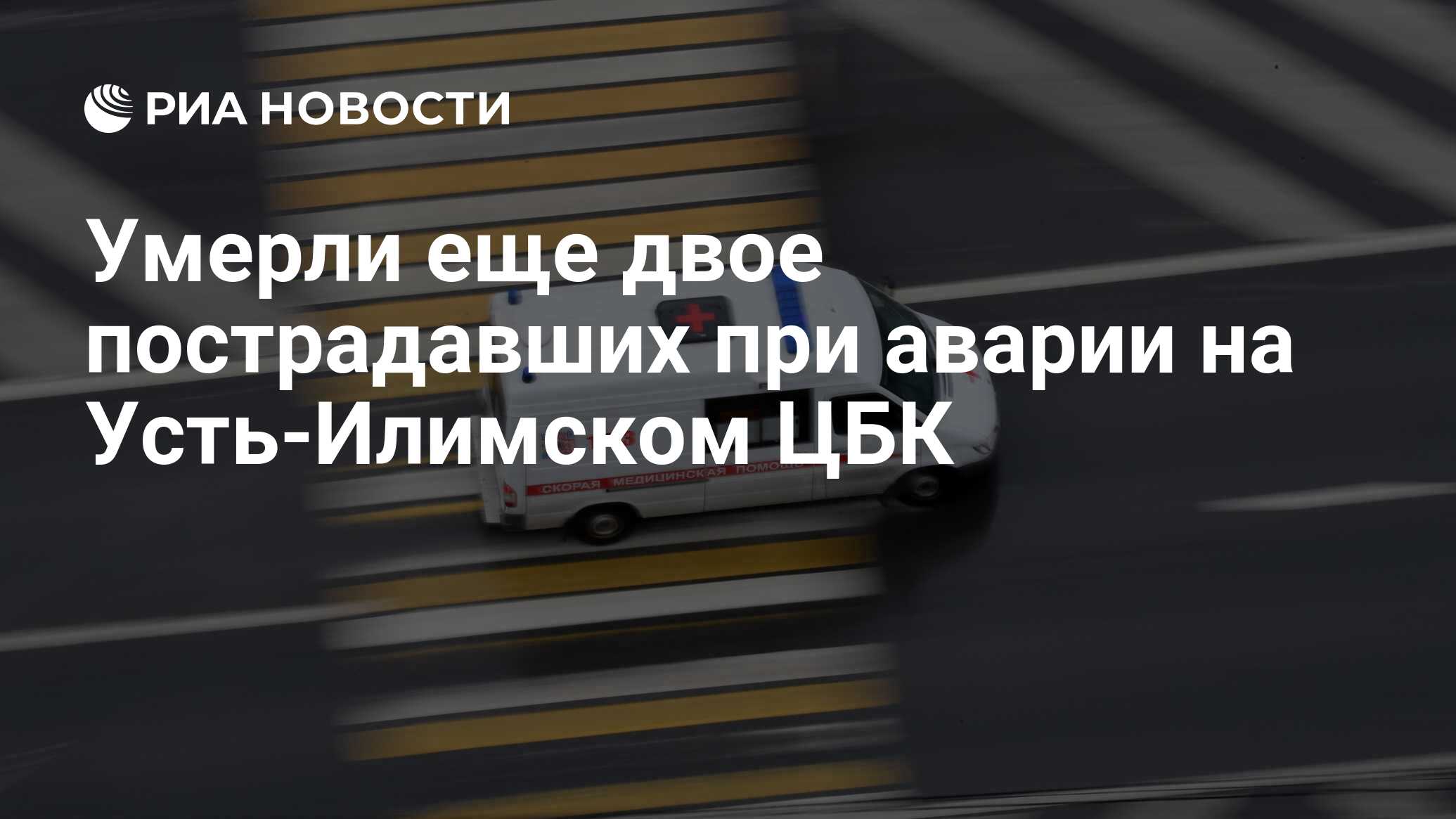 Умерли еще двое пострадавших при аварии на Усть-Илимском ЦБК - РИА Новости,  08.12.2021