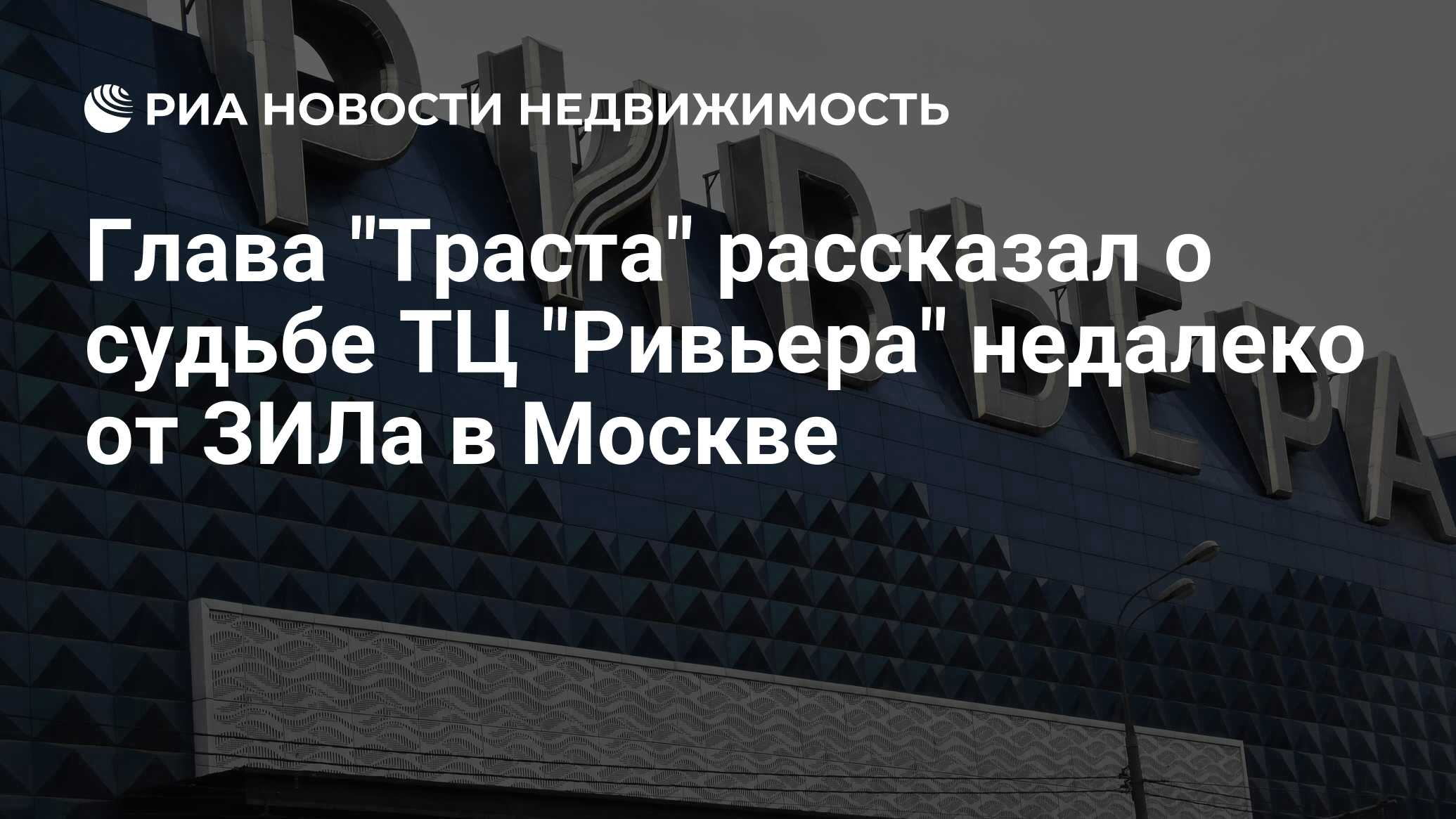 Тц ривьера метро. ТЦ Ривьера ЗИЛ. Ривьера на Автозаводской. Торговый центр Ривьера на Автозаводской. ЗИЛ торговый комплекс Ривьера на Автозаводской.