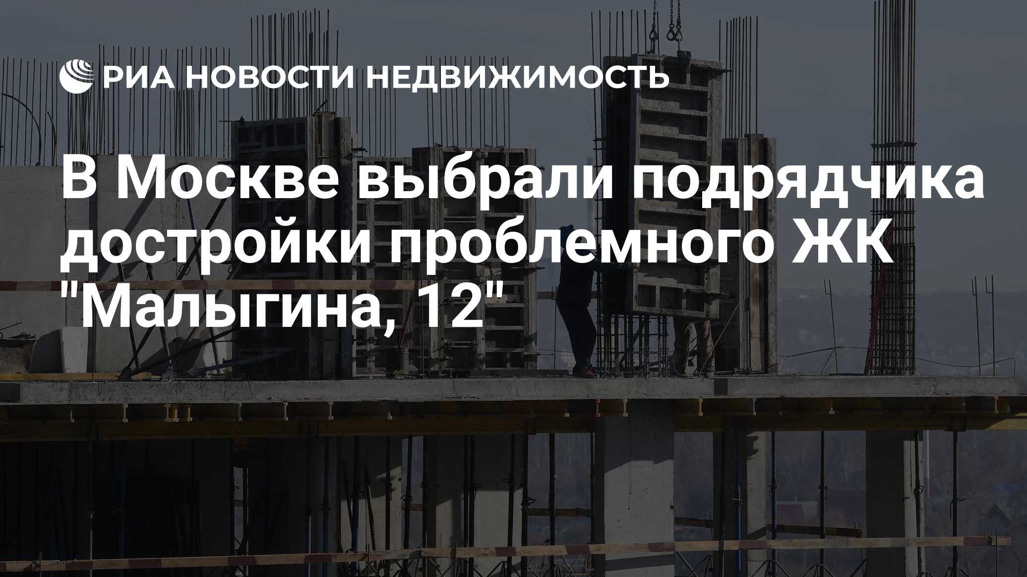 В Москве выбрали подрядчика достройки проблемного ЖК 