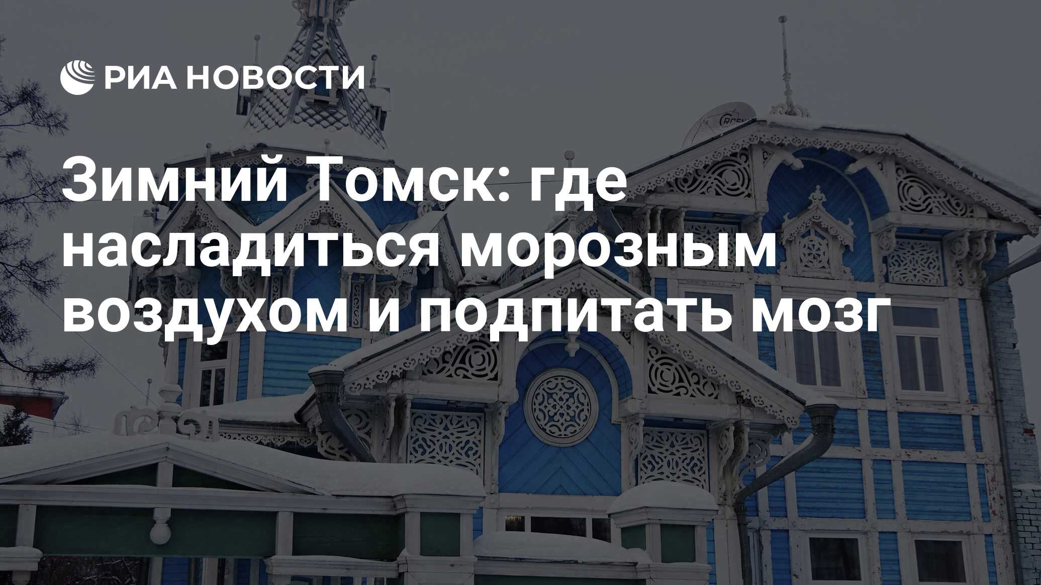 Зимний Томск: где насладиться морозным воздухом и подпитать мозг - РИА  Новости, 09.12.2021