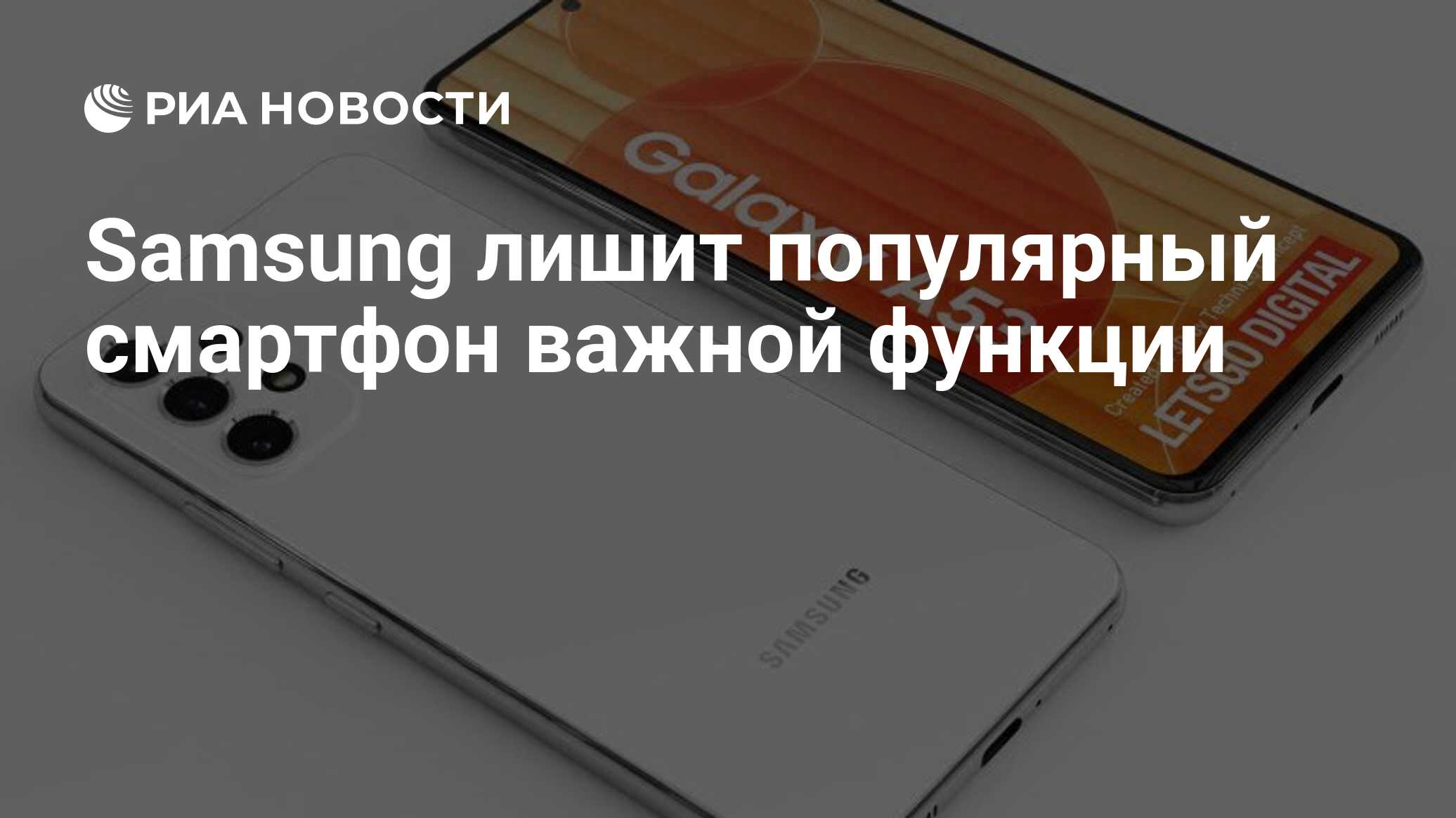 Samsung лишит популярный смартфон важной функции - РИА Новости, 08.12.2021