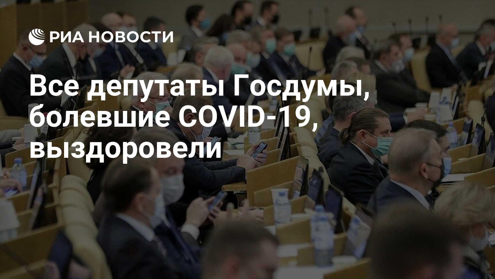 Все депутаты Госдумы, болевшие COVID-19, выздоровели - РИА Новости,  08.12.2021