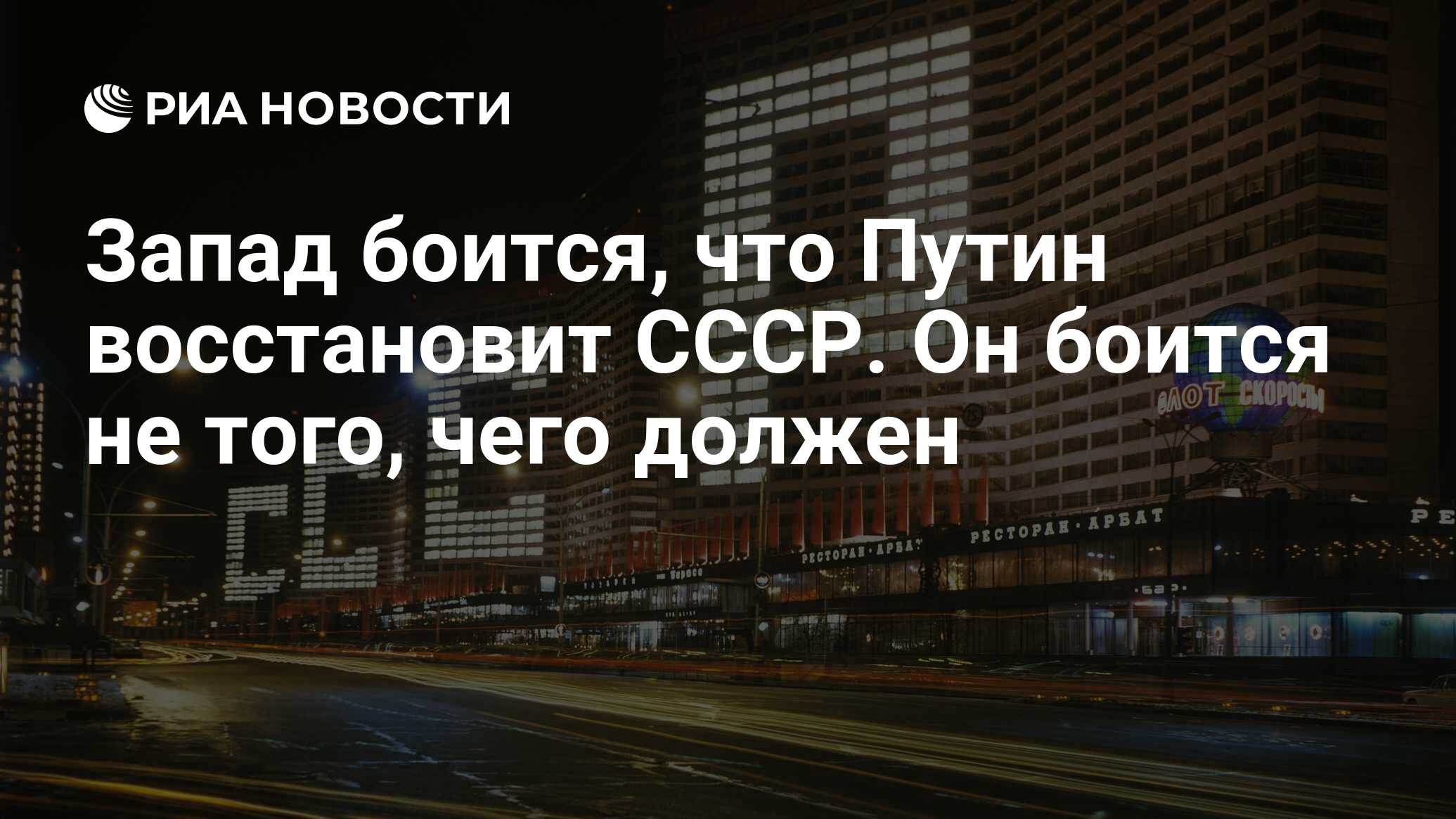 Запад боится, что Путин восстановит СССР. Он боится не того, чего должен -  РИА Новости, 08.12.2021