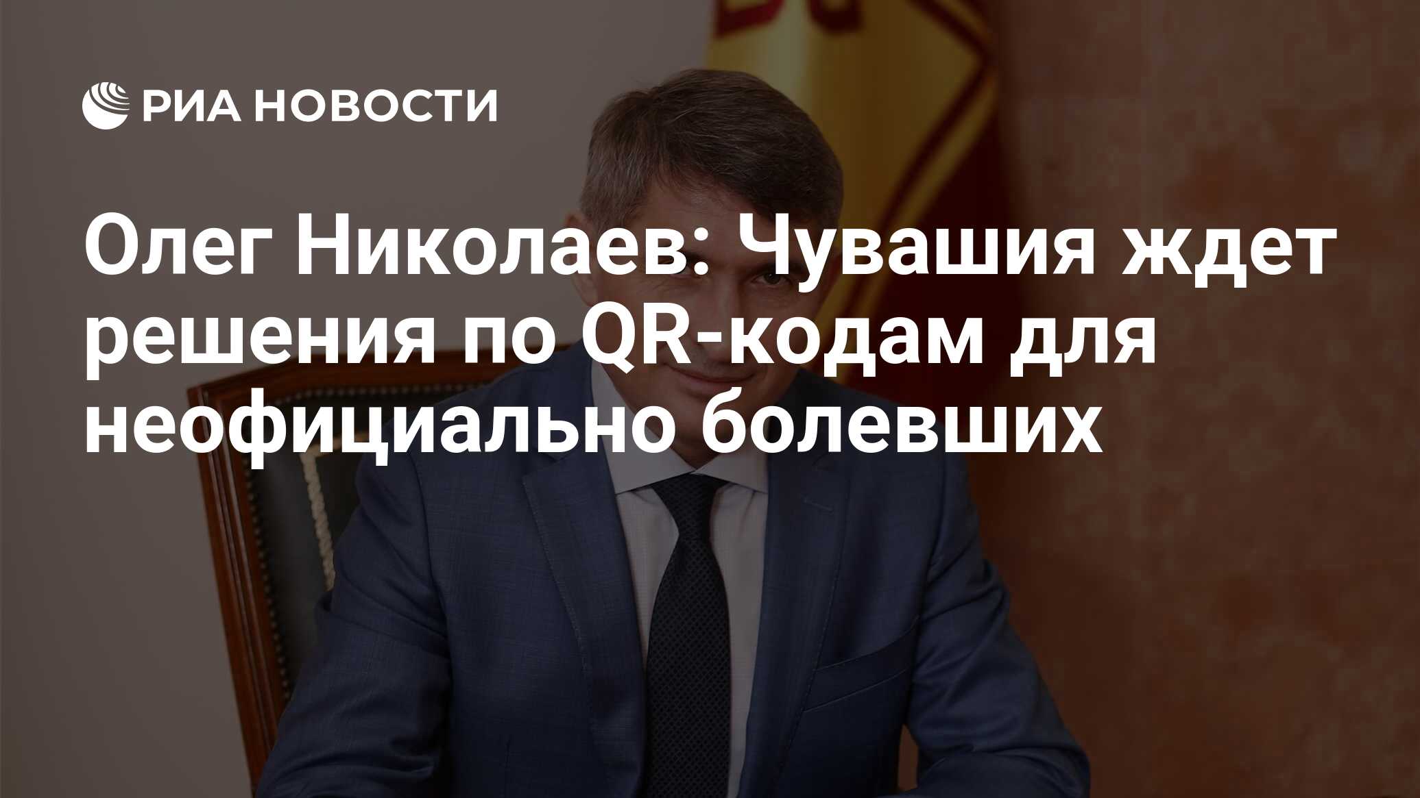 Олег Николаев: Чувашия ждет решения по QR-кодам для неофициально болевших -  РИА Новости, 09.12.2021