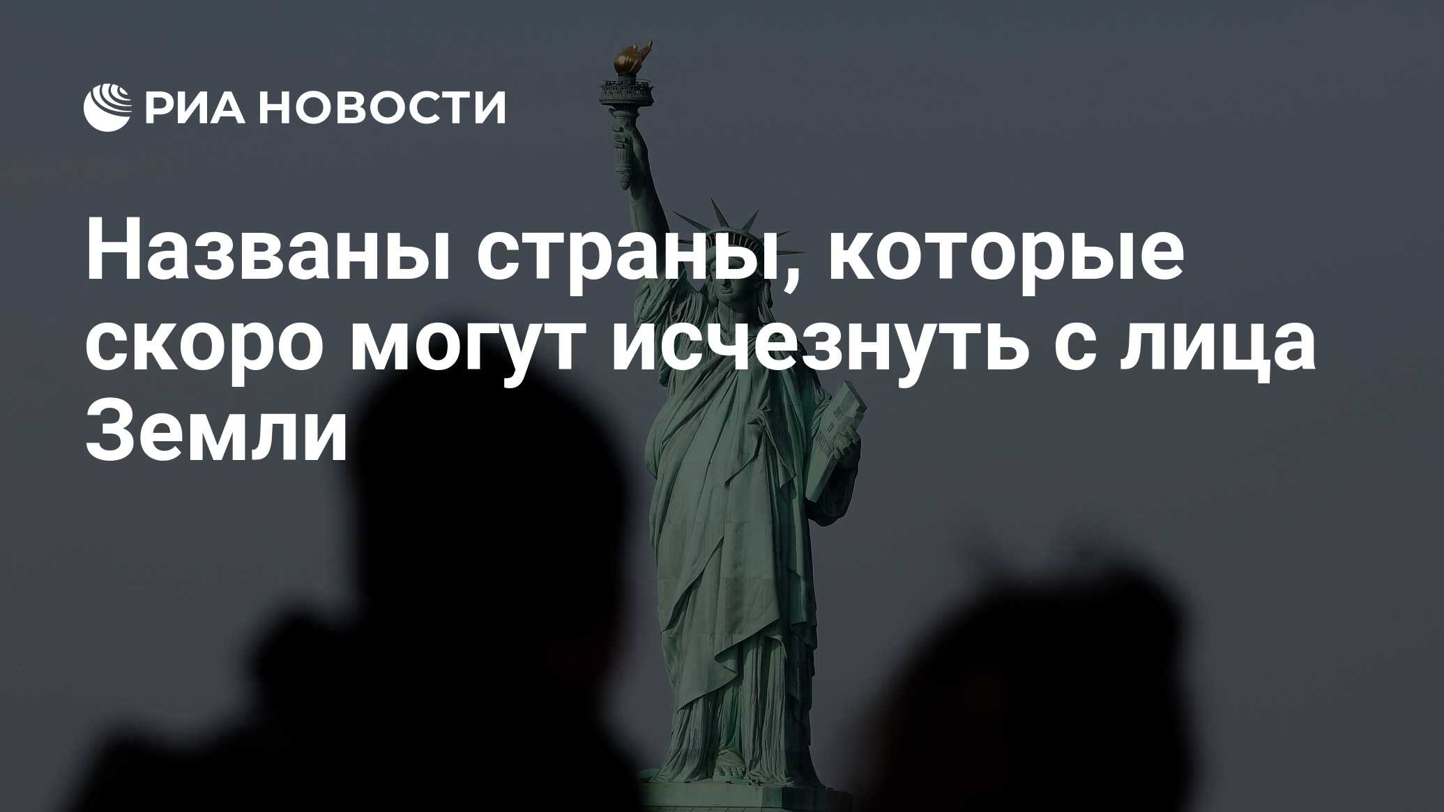 Названы страны, которые скоро могут исчезнуть с лица Земли - РИА Новости,  08.12.2021