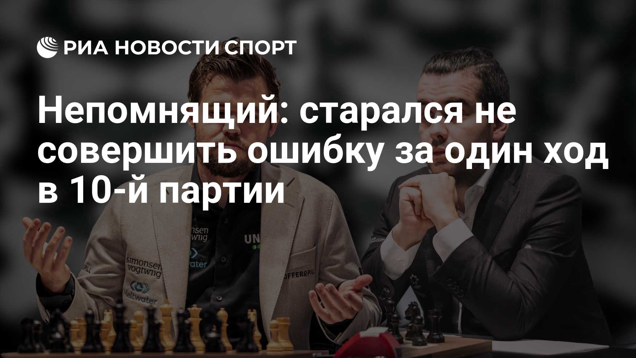 Непомнящий: старался не совершить ошибку за один ход в 10-й партии - РИА  Новости Спорт, 08.12.2021