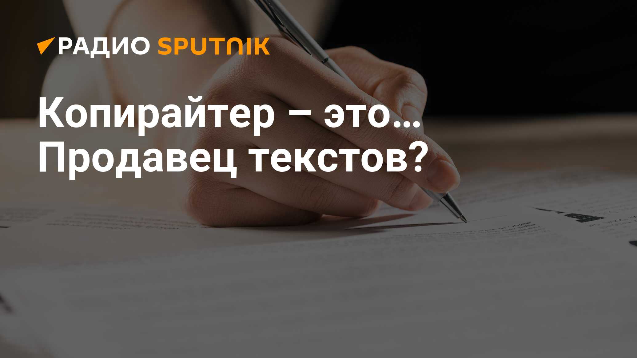 Профессия копирайтер: кто это и чем занимается, описание, основы, сколько  зарабатывает