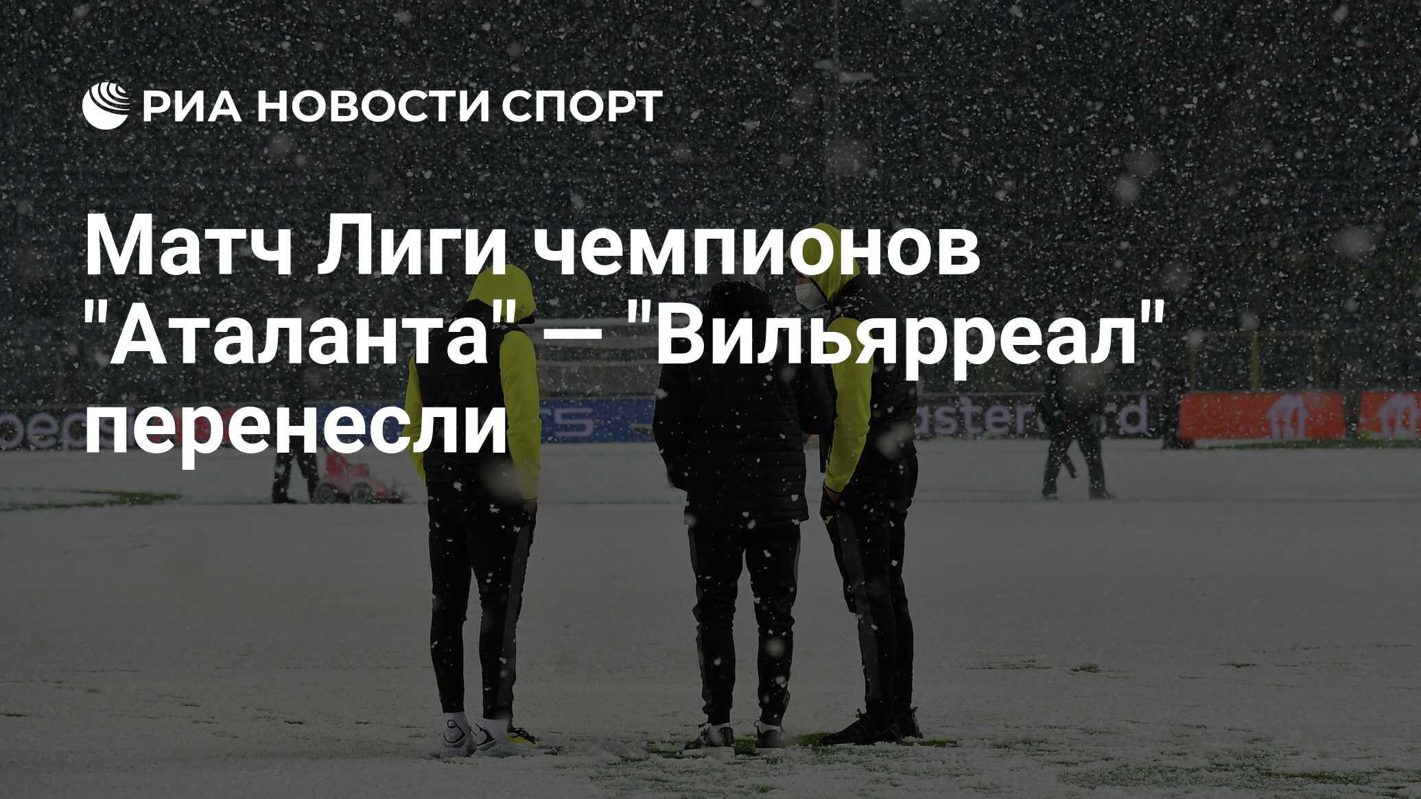 Почему перенесли матч аталанта. Почему перенесли матч аталанта