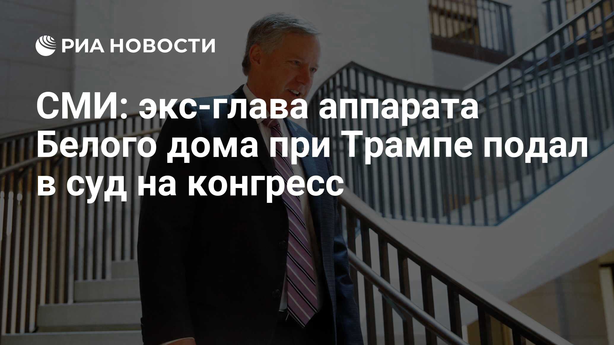 СМИ: экс-глава аппарата Белого дома при Трампе подал в суд на конгресс -  РИА Новости, 09.12.2021