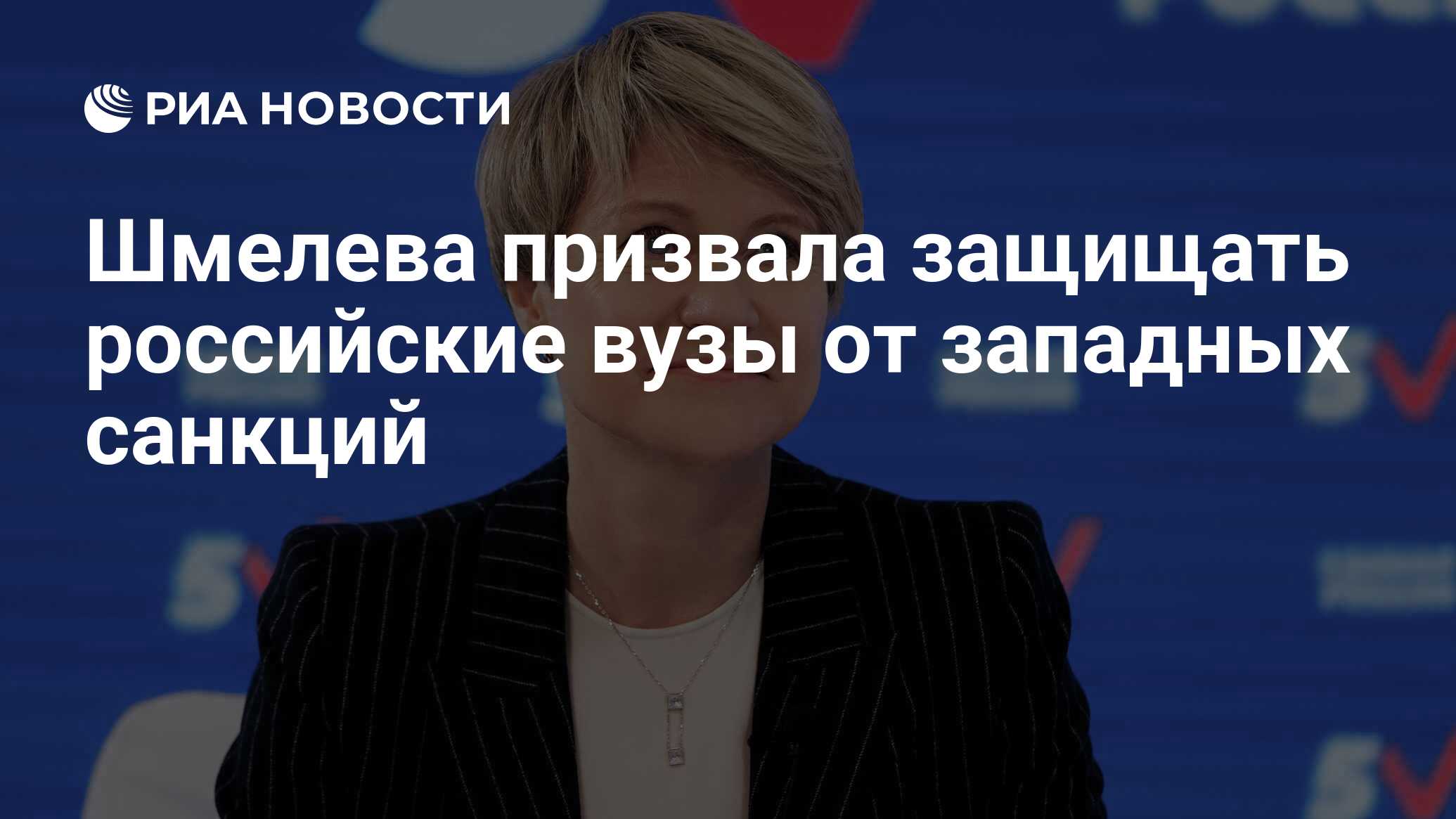 Шмелева призвала защищать российские вузы от западных санкций - РИА  Новости, 09.12.2021