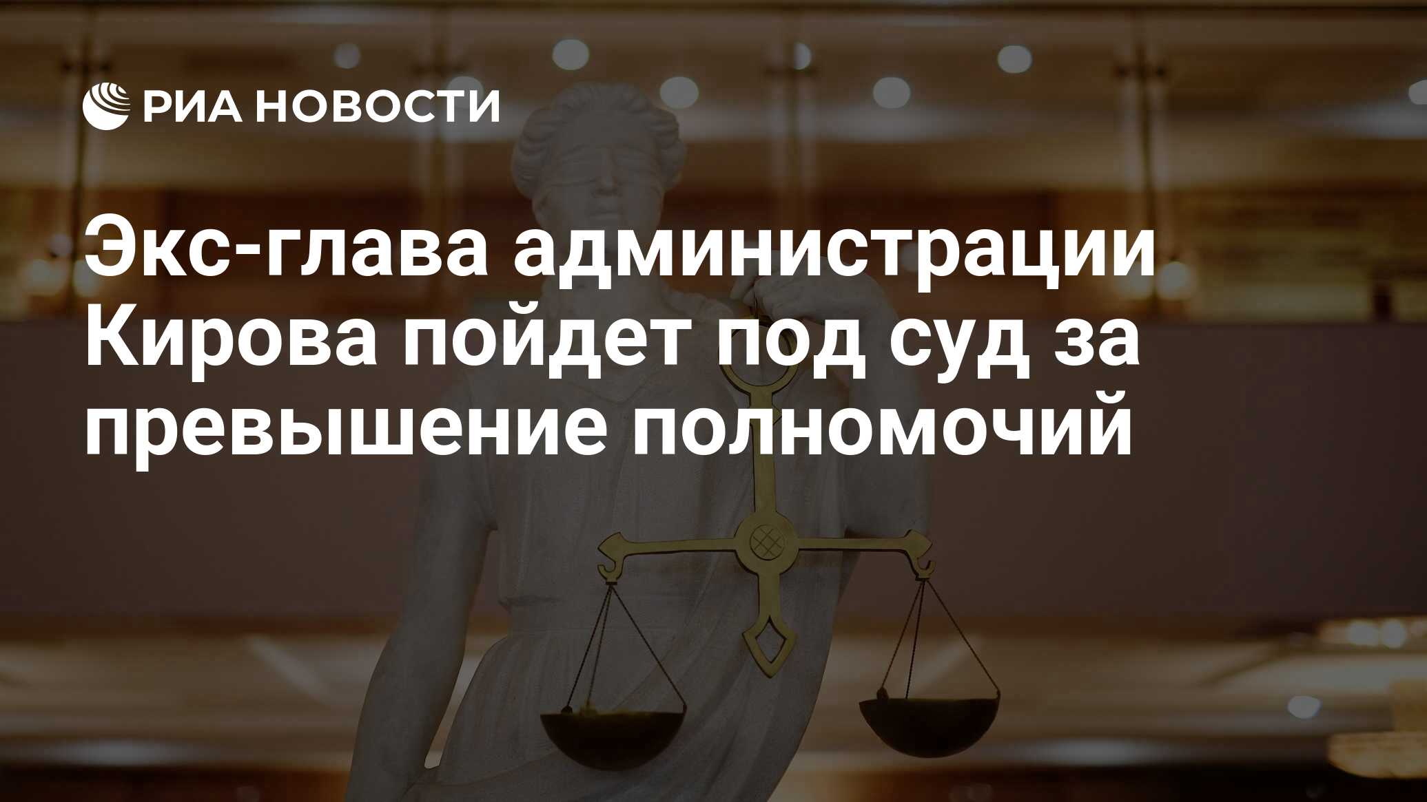 Экс-глава администрации Кирова пойдет под суд за превышение полномочий -  РИА Новости, 09.12.2021