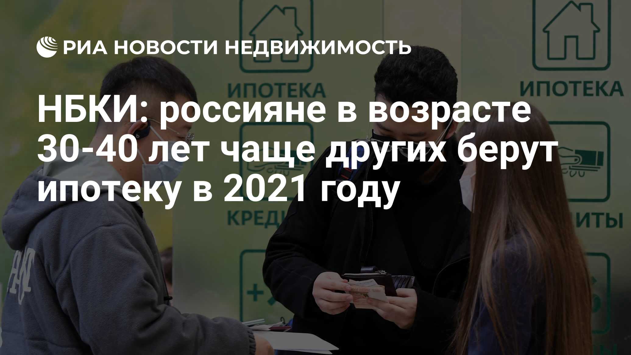 НБКИ: россияне в возрасте 30-40 лет чаще других берут ипотеку в 2021 году -  Недвижимость РИА Новости, 09.12.2021