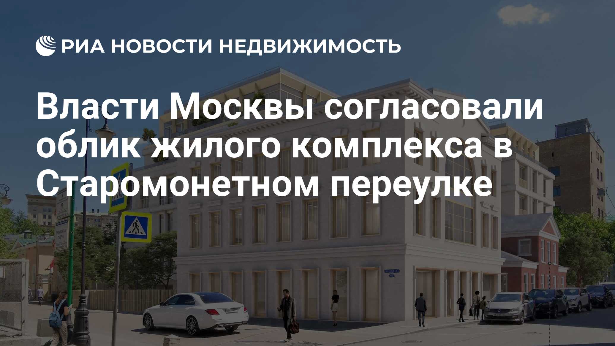 Власти Москвы согласовали облик жилого комплекса в Старомонетном переулке -  Недвижимость РИА Новости, 09.12.2021