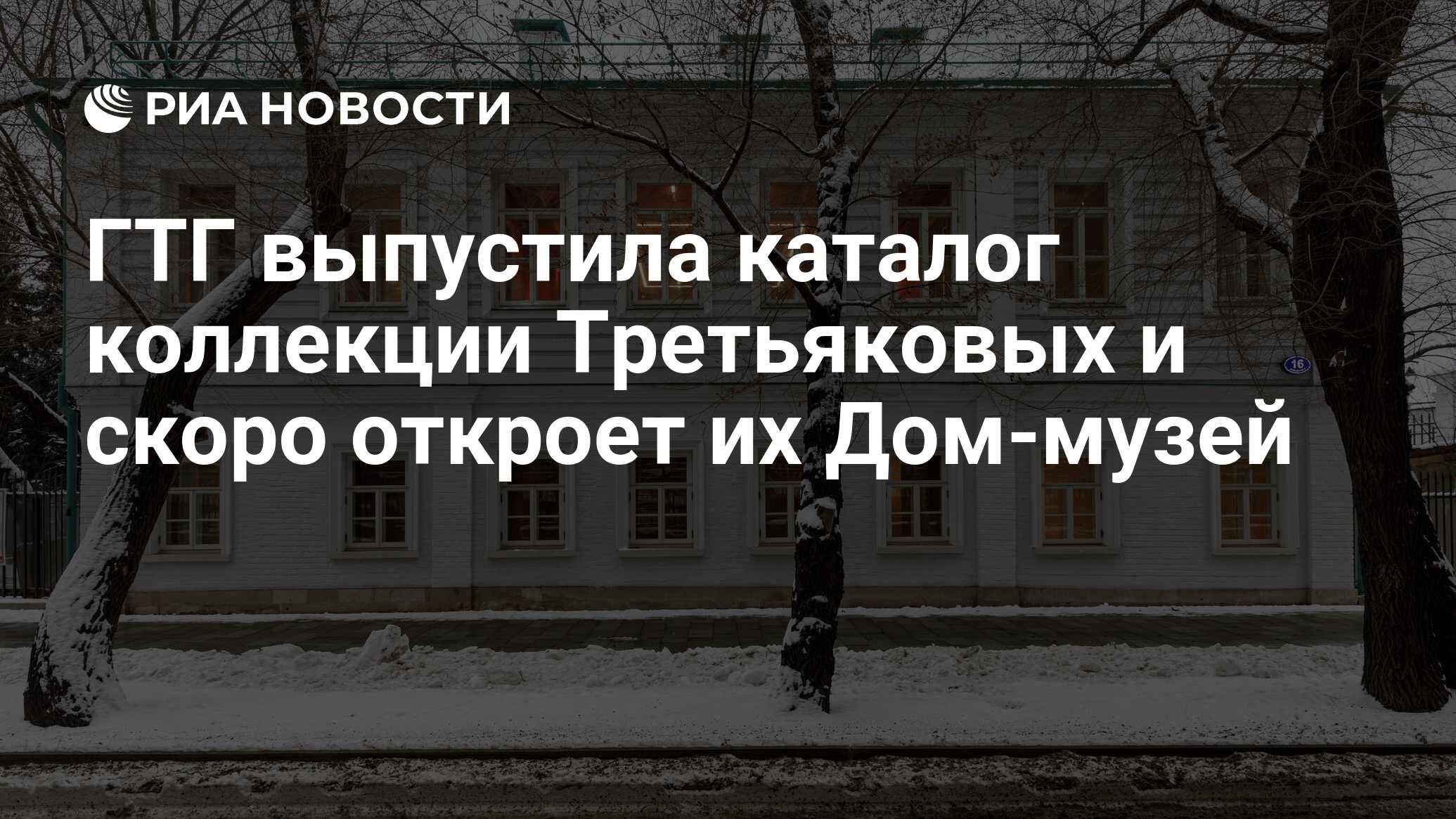 ГТГ выпустила каталог коллекции Третьяковых и скоро откроет их Дом-музей -  РИА Новости, 09.12.2021