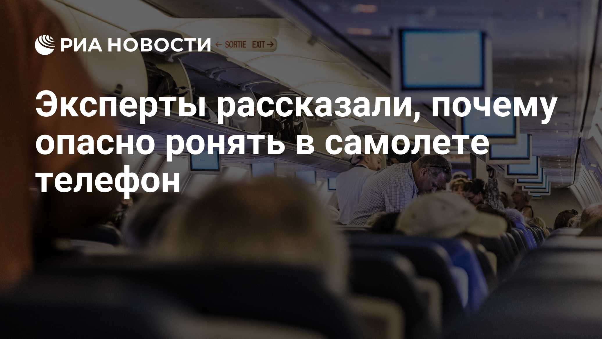 Эксперты рассказали, почему опасно ронять в самолете телефон - РИА Новости,  24.01.2022