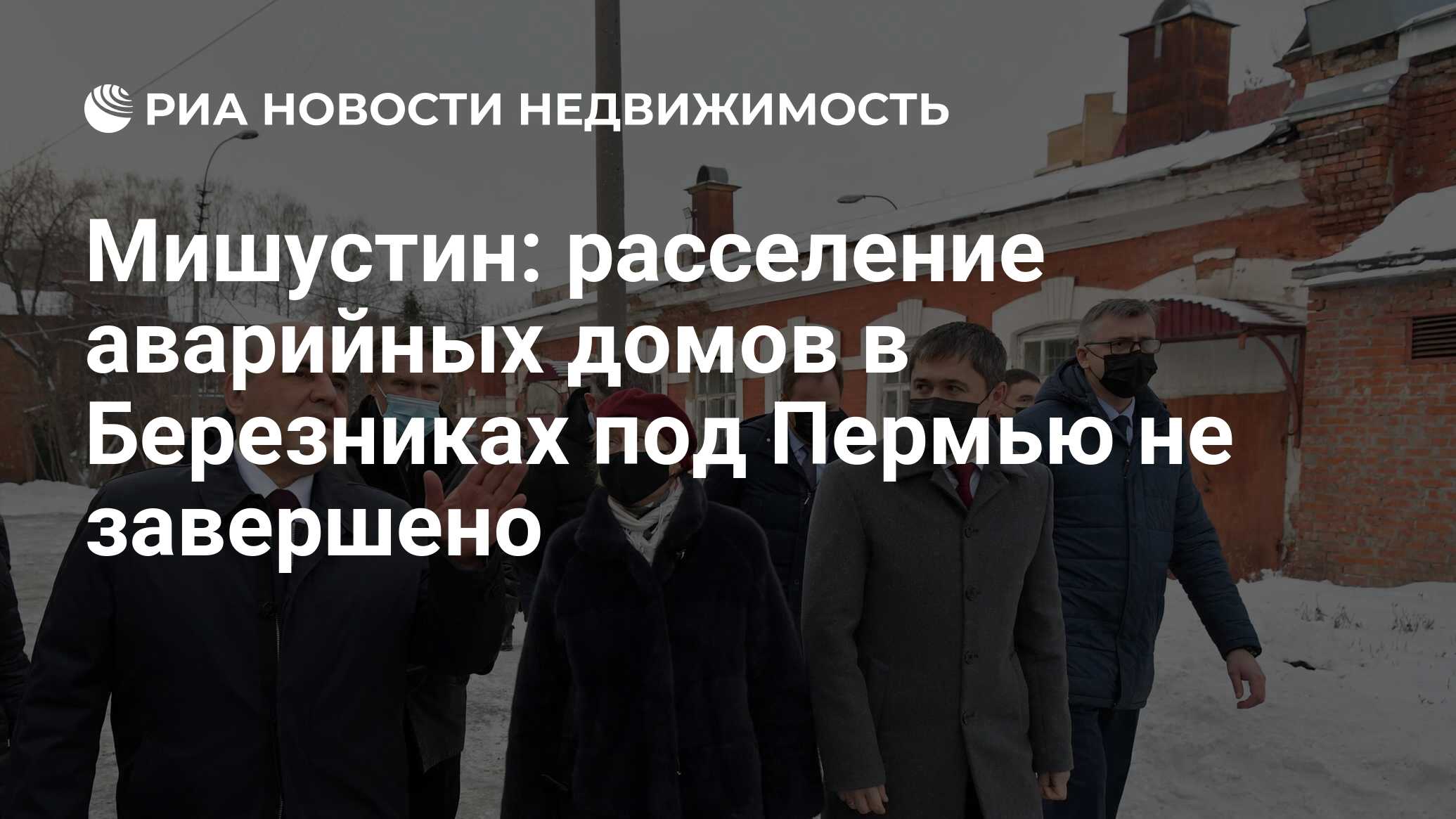 Мишустин: расселение аварийных домов в Березниках под Пермью не завершено -  Недвижимость РИА Новости, 09.12.2021