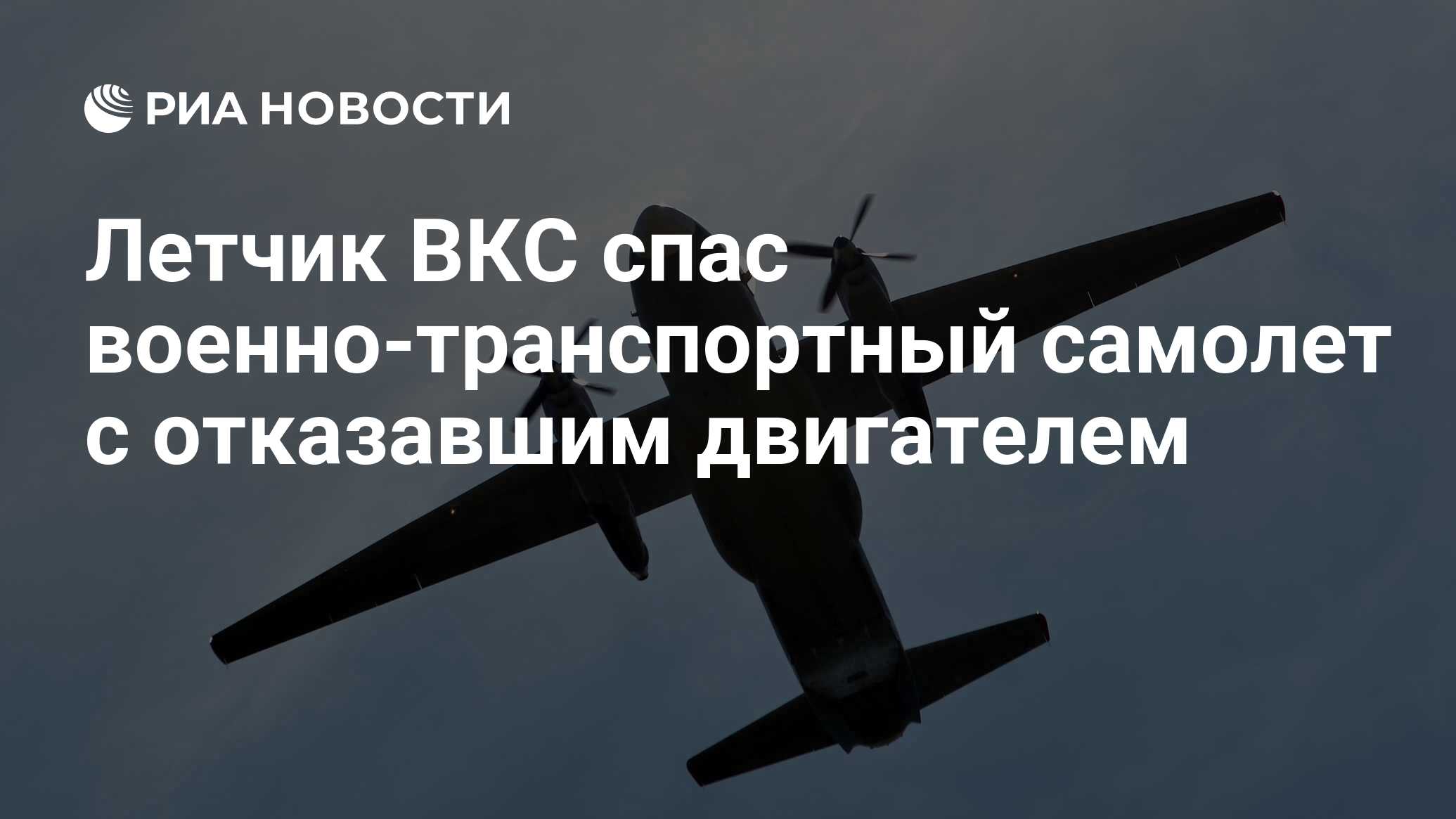 Летчик ВКС спас военно-транспортный самолет с отказавшим двигателем - РИА  Новости, 09.12.2021