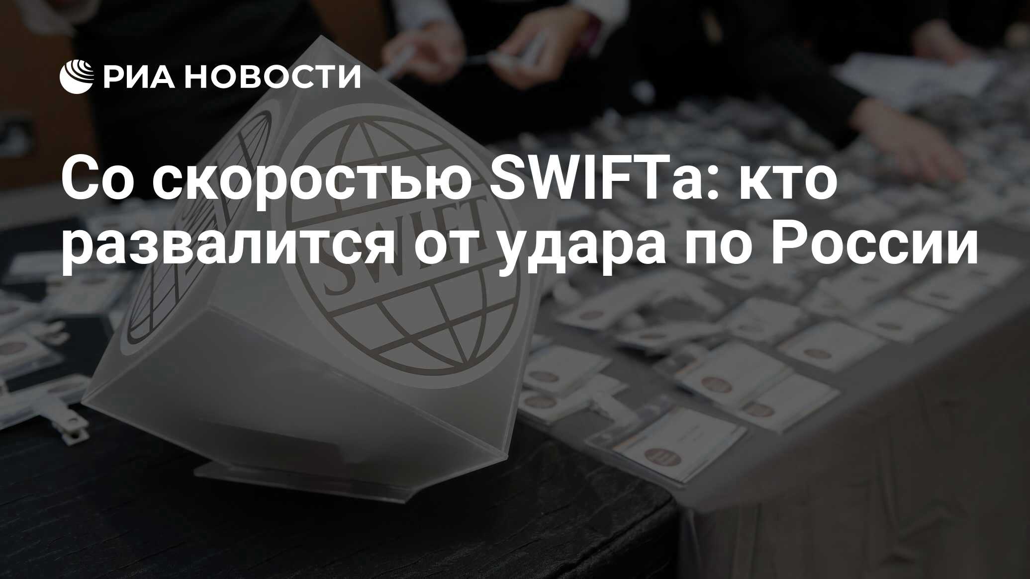 Со скоростью SWIFTа: кто развалится от удара по России - РИА Новости,  10.12.2021